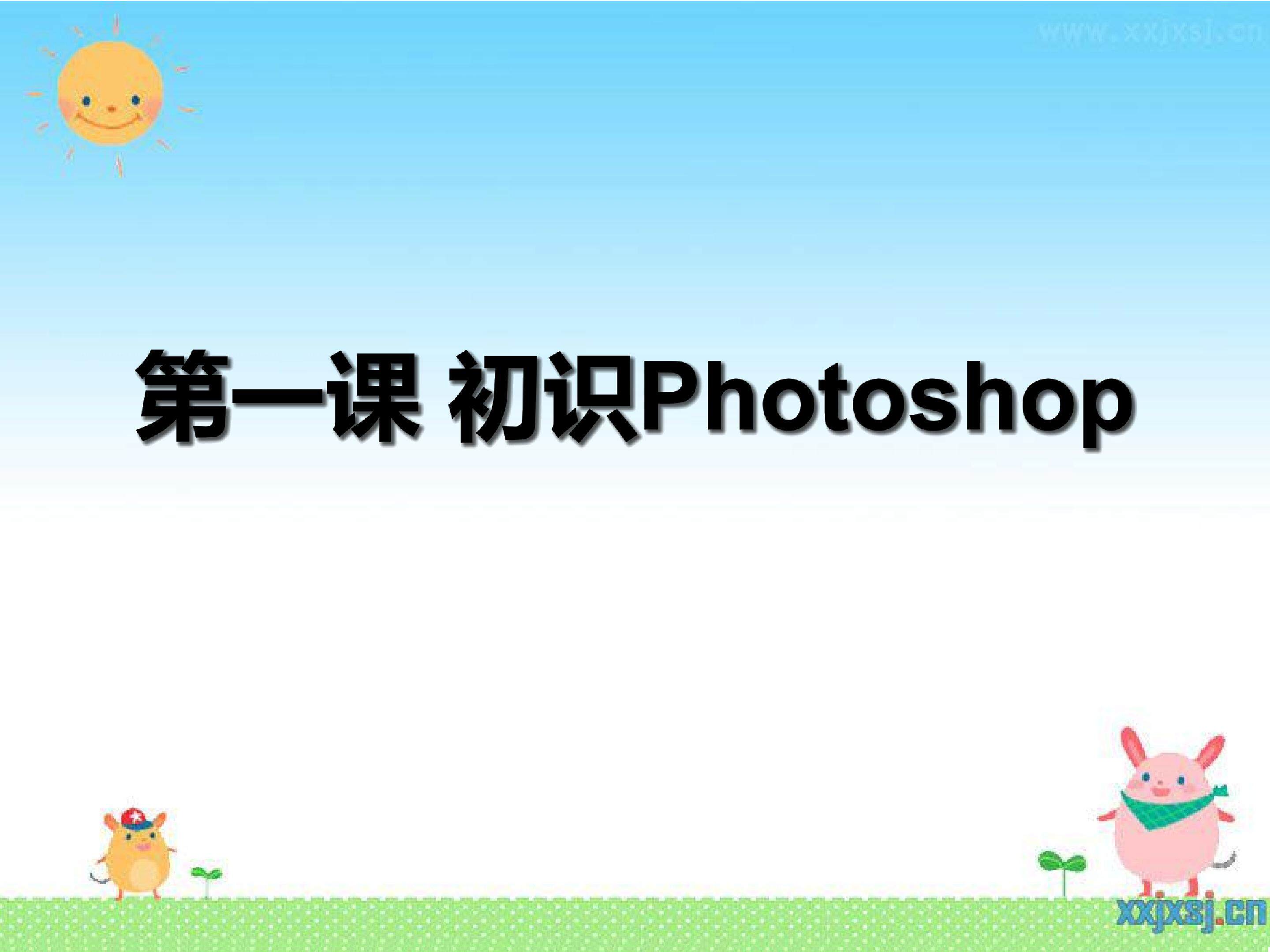初识Photoshop