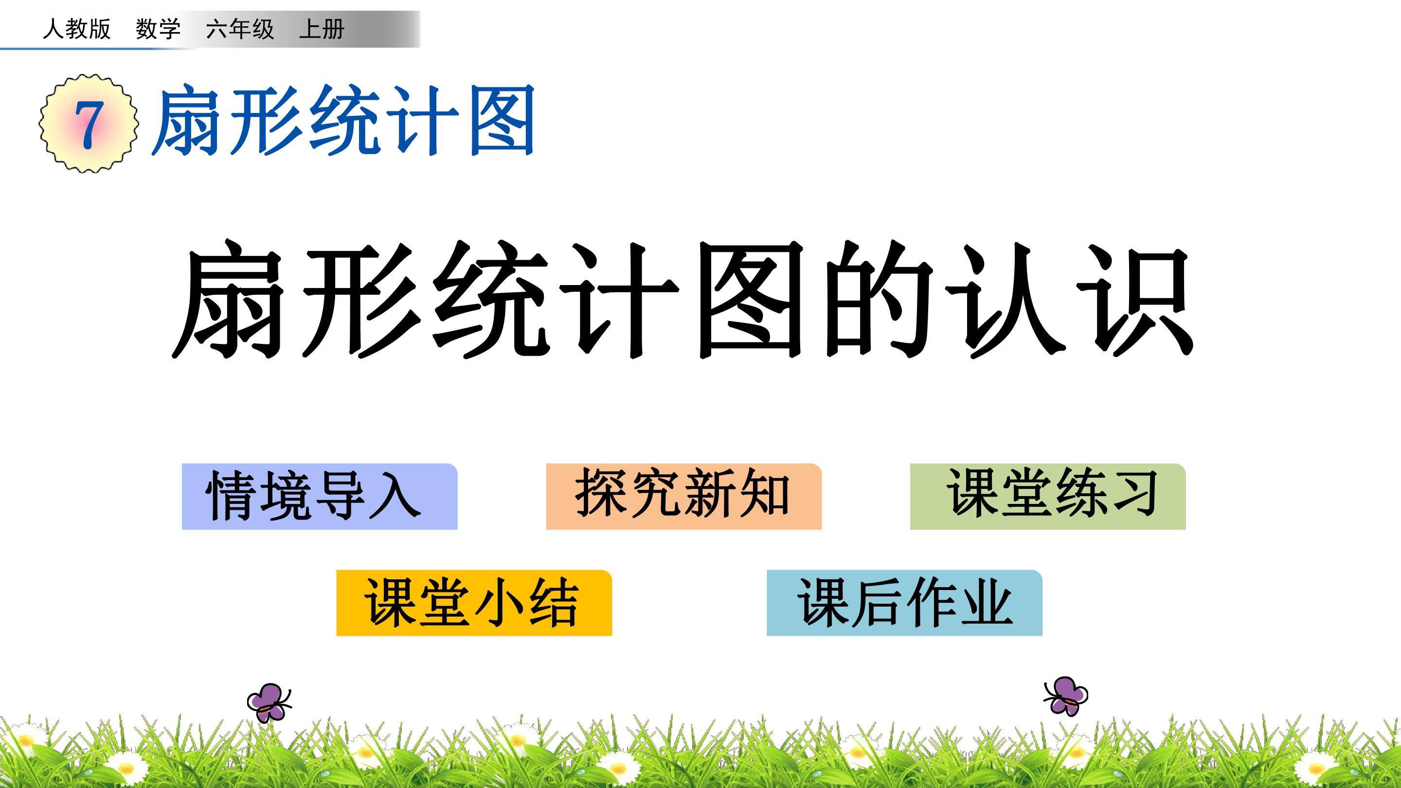 扇形统计图的认识
