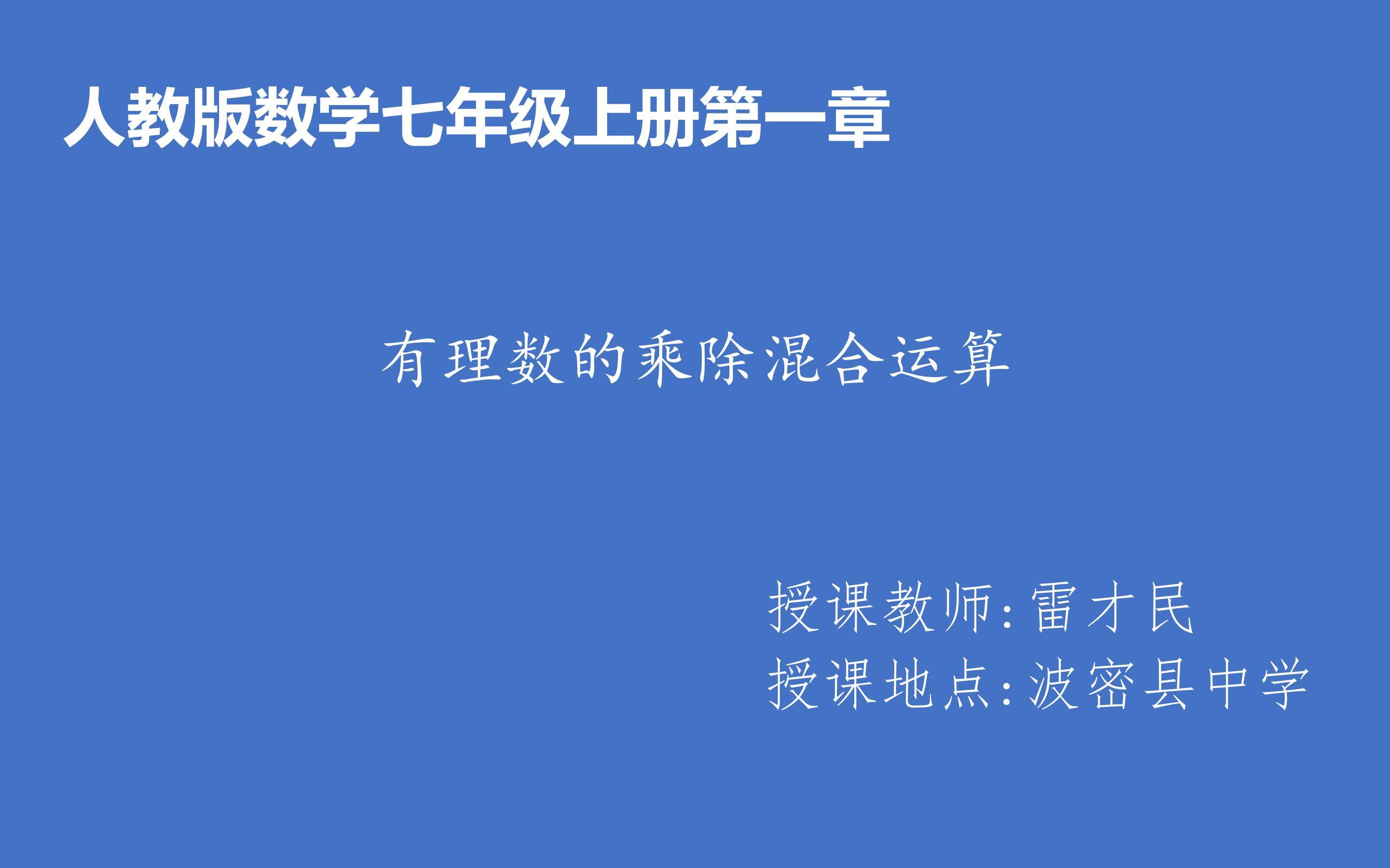 有理数乘除的混合运算