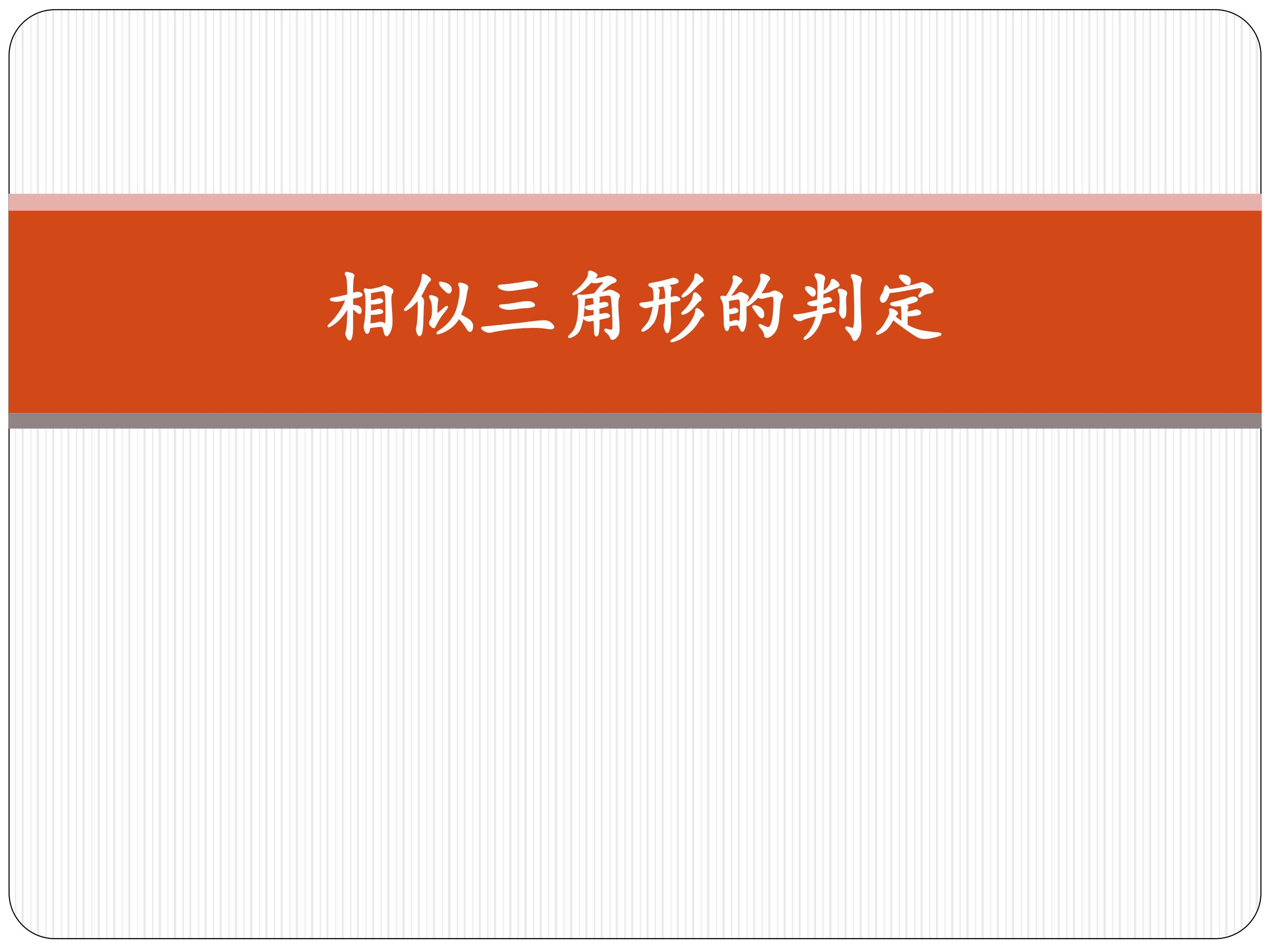 相似三角形的判定
