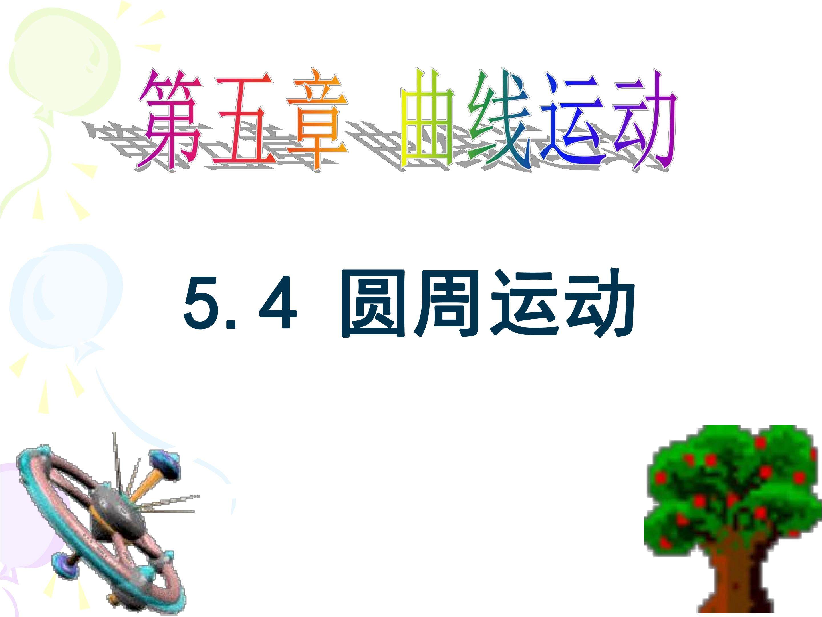 圆周运动