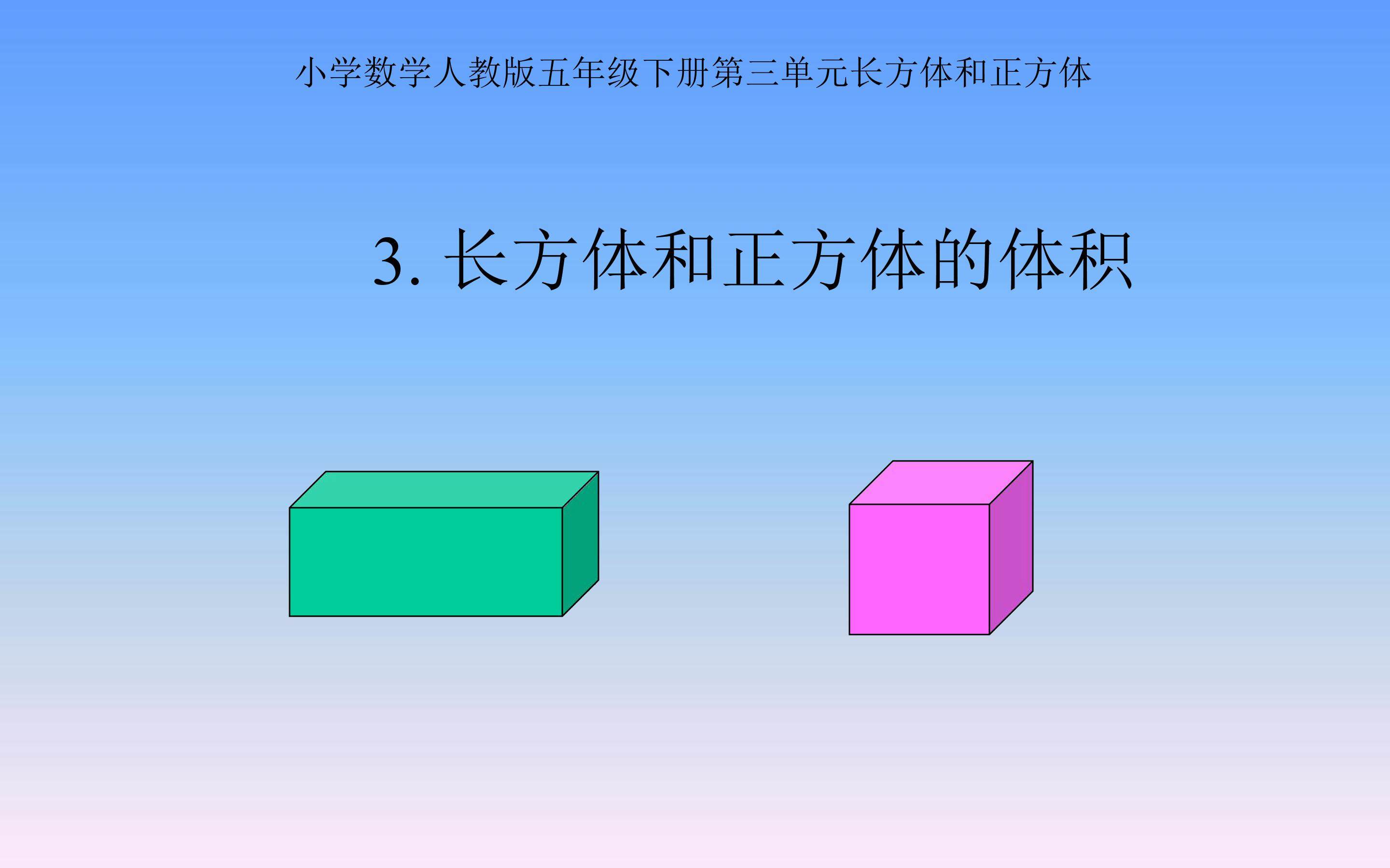 长方体和正方体的体积