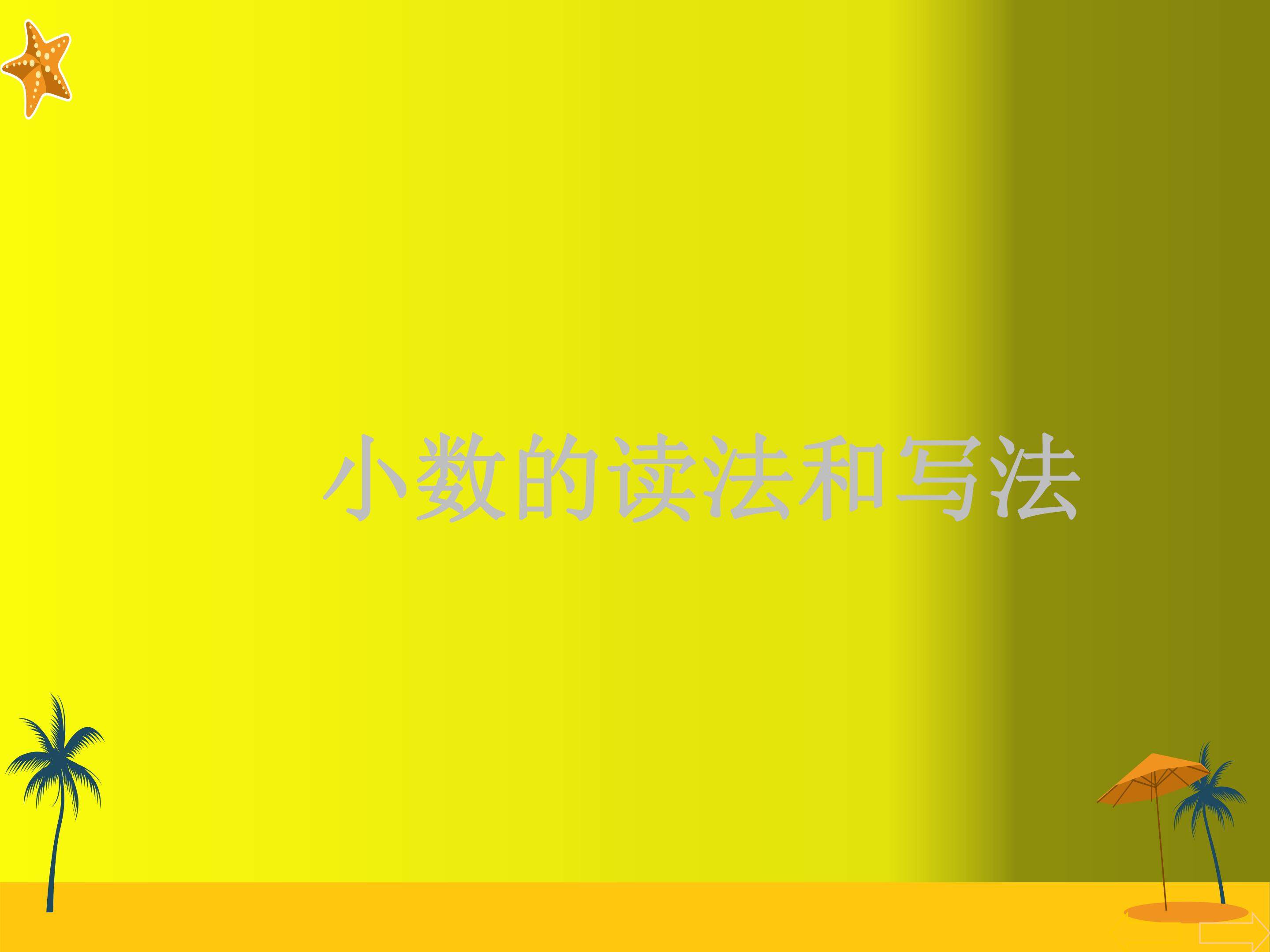 小数的读法和写法