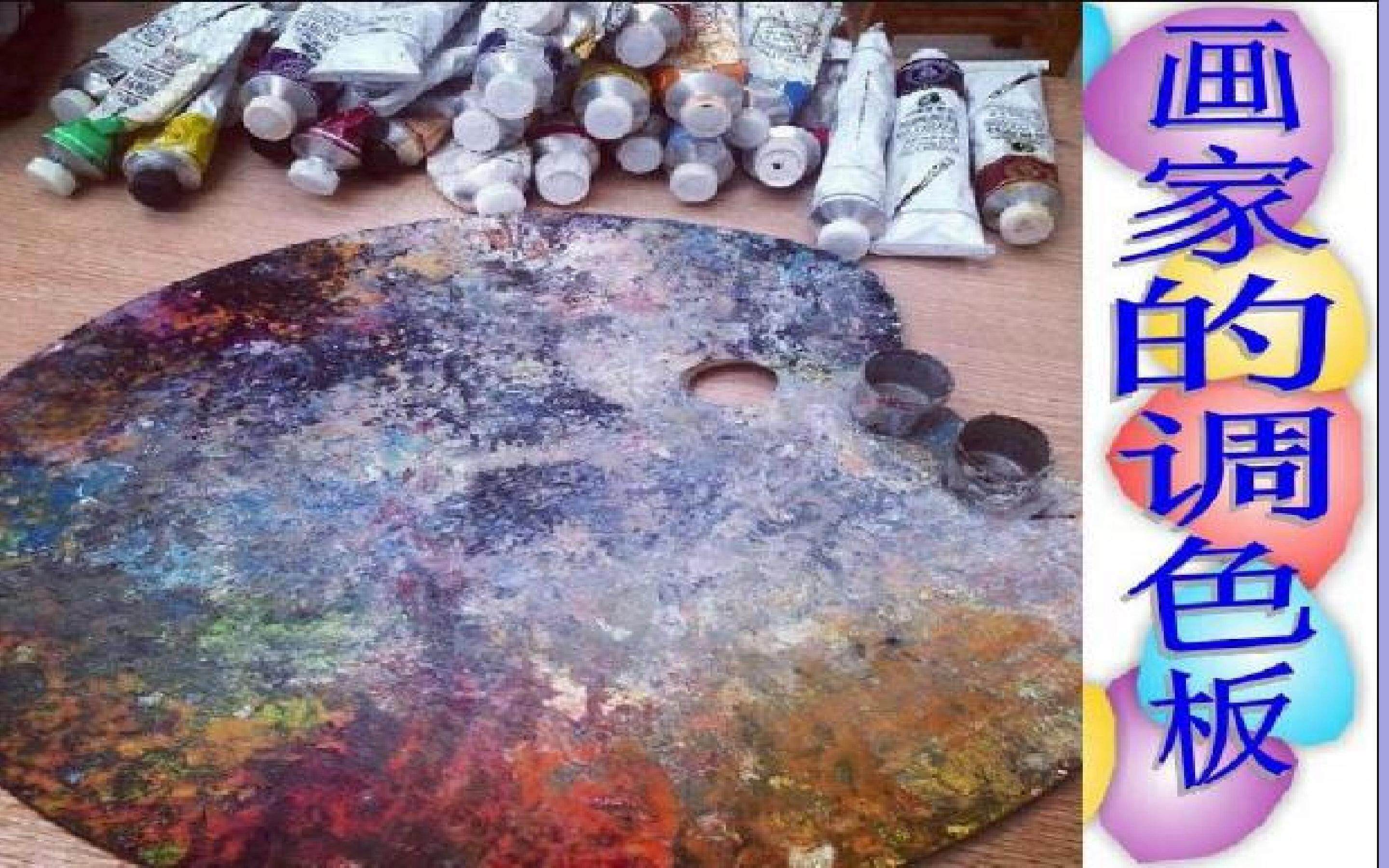 画家的调色板