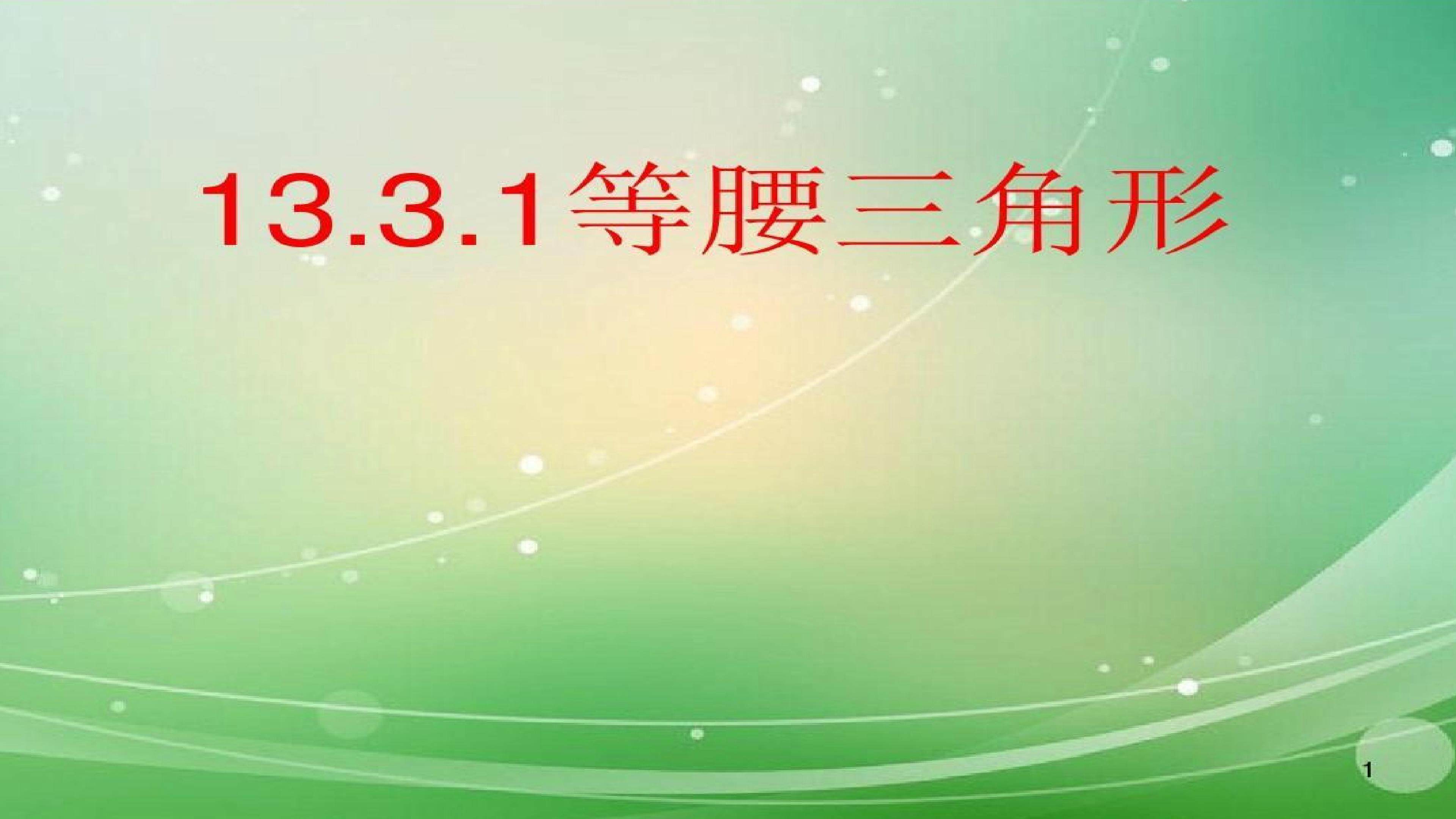13.3.1等腰三角形