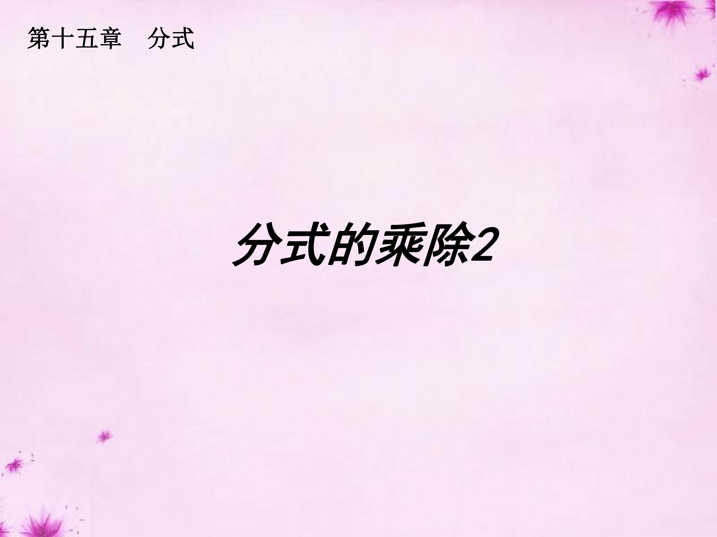 分式的乘除课件