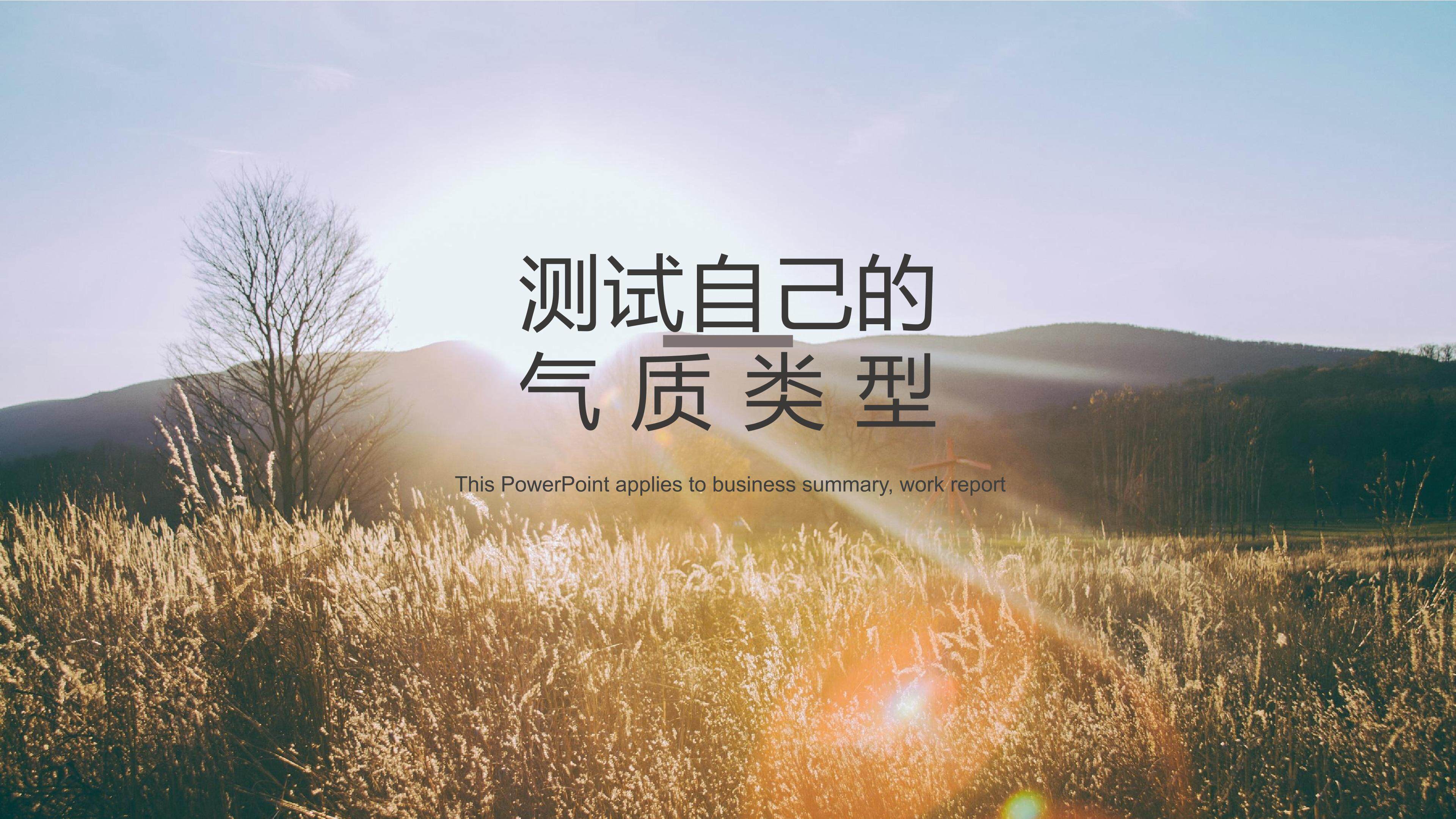 气质测试