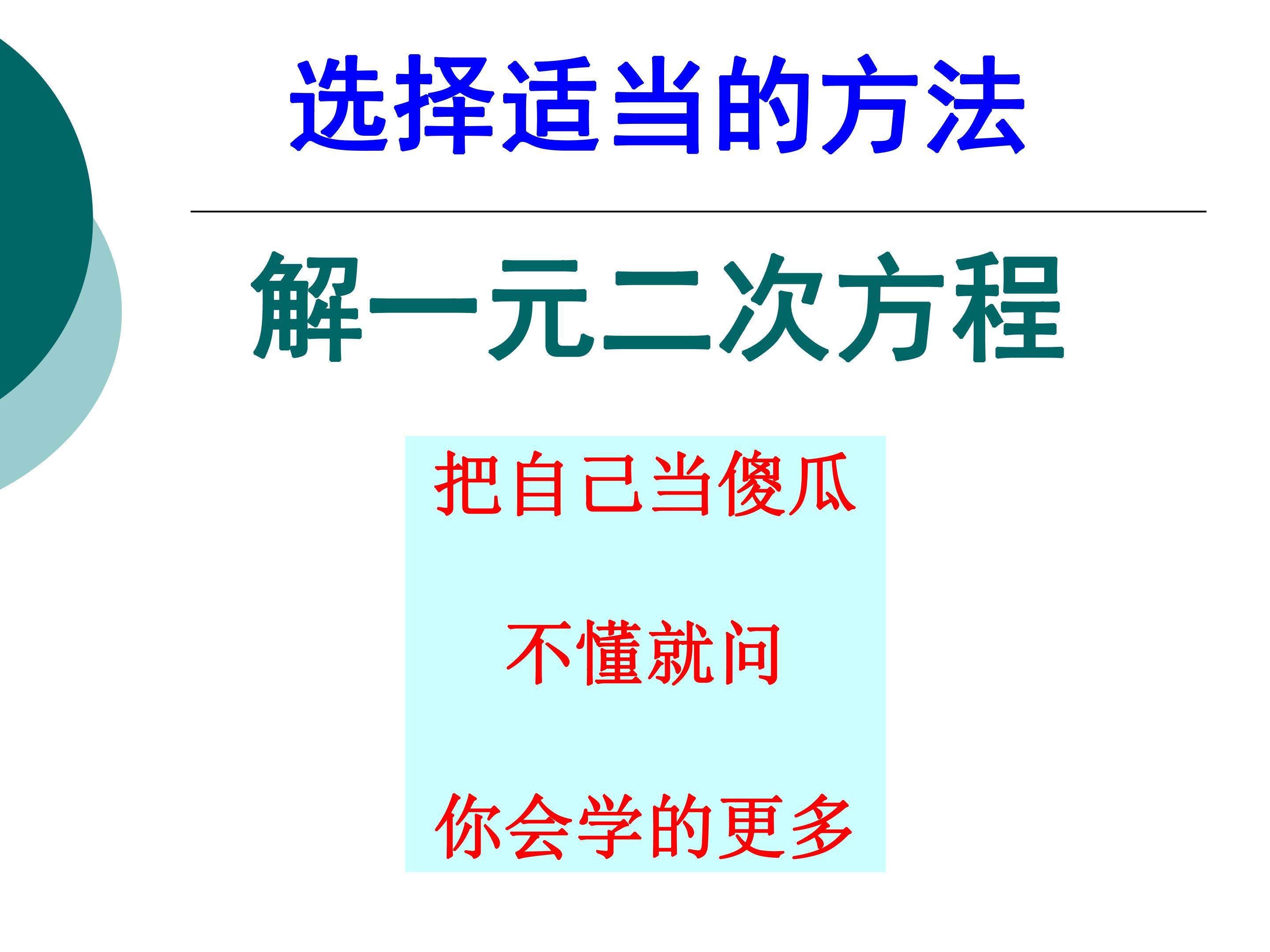 选择适当的方法解一元二次方程