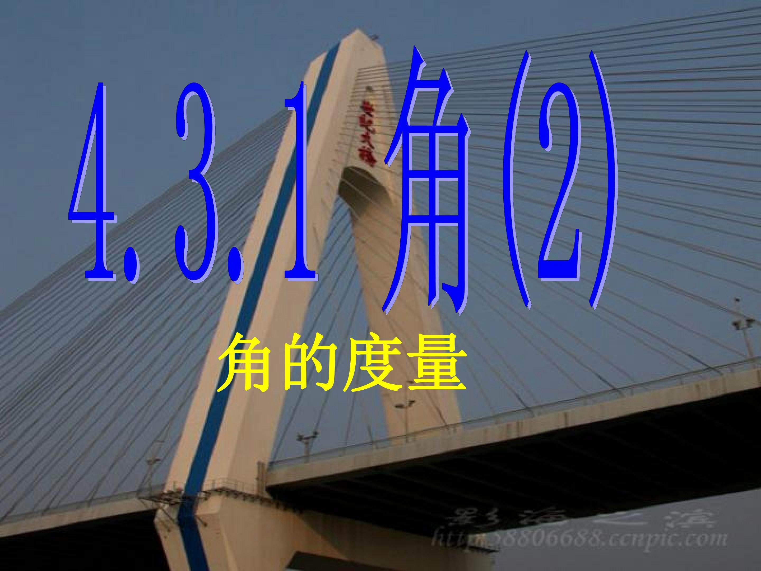 角的度量