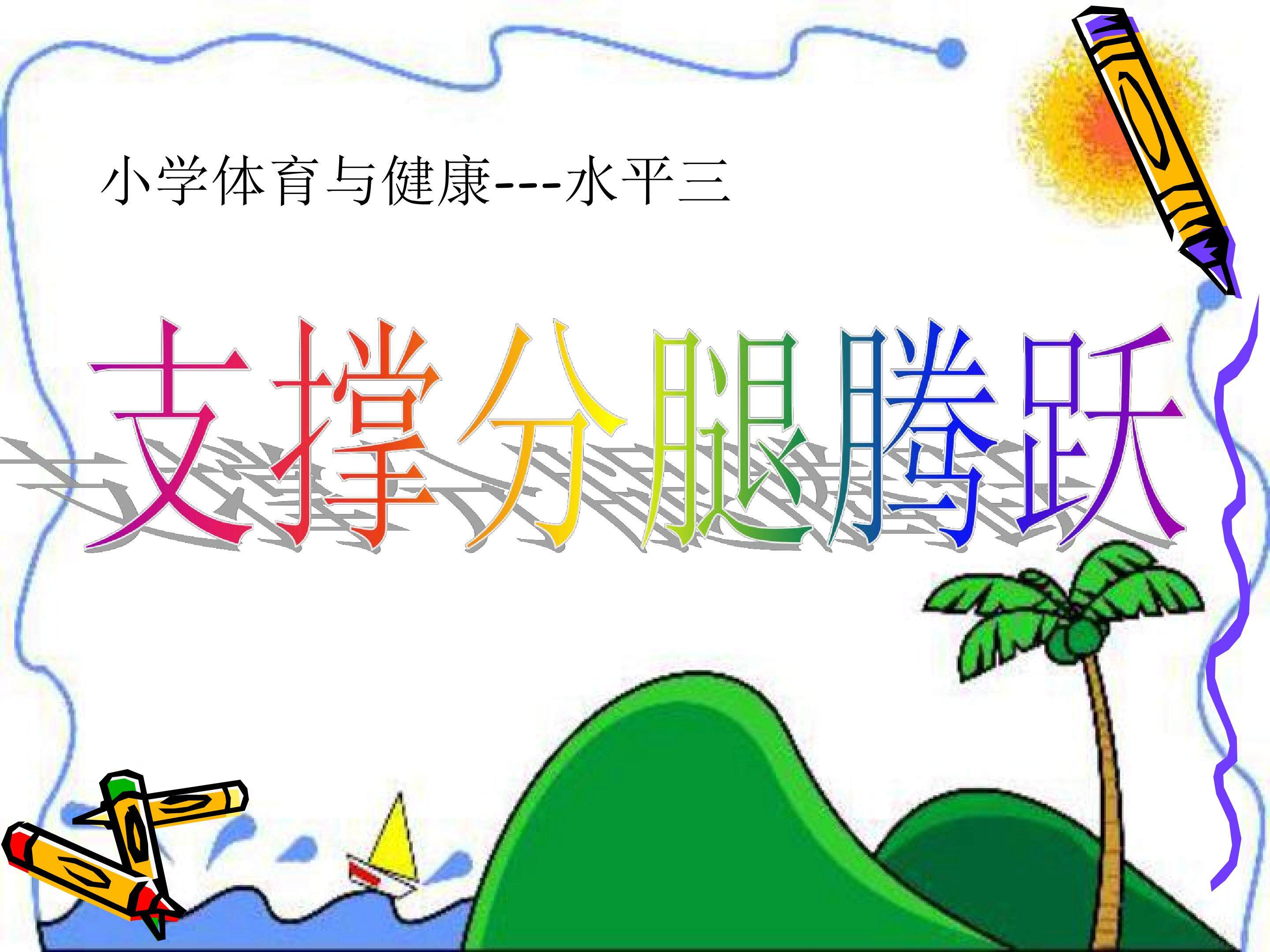 支撑分腿腾跃
