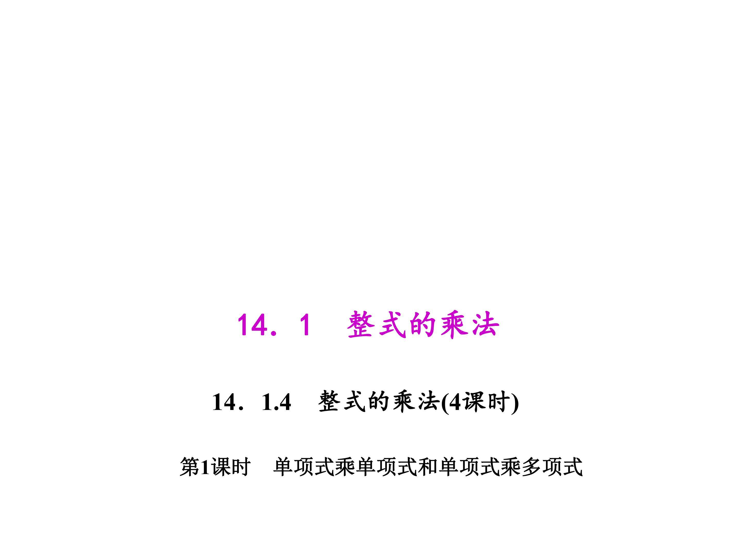 单项式乘单项式和单项式乘多项式