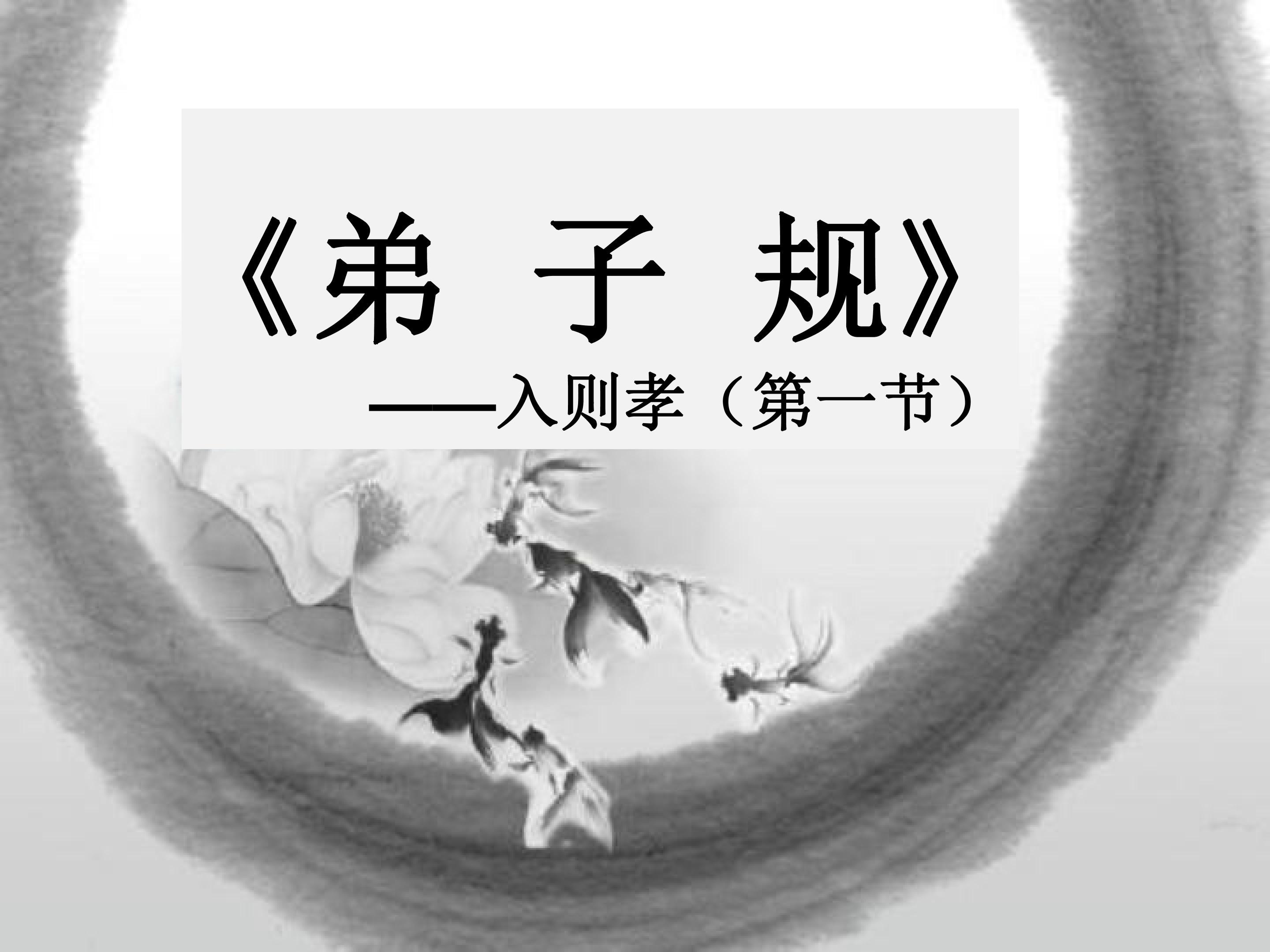 弟子规——入则孝（第一节）