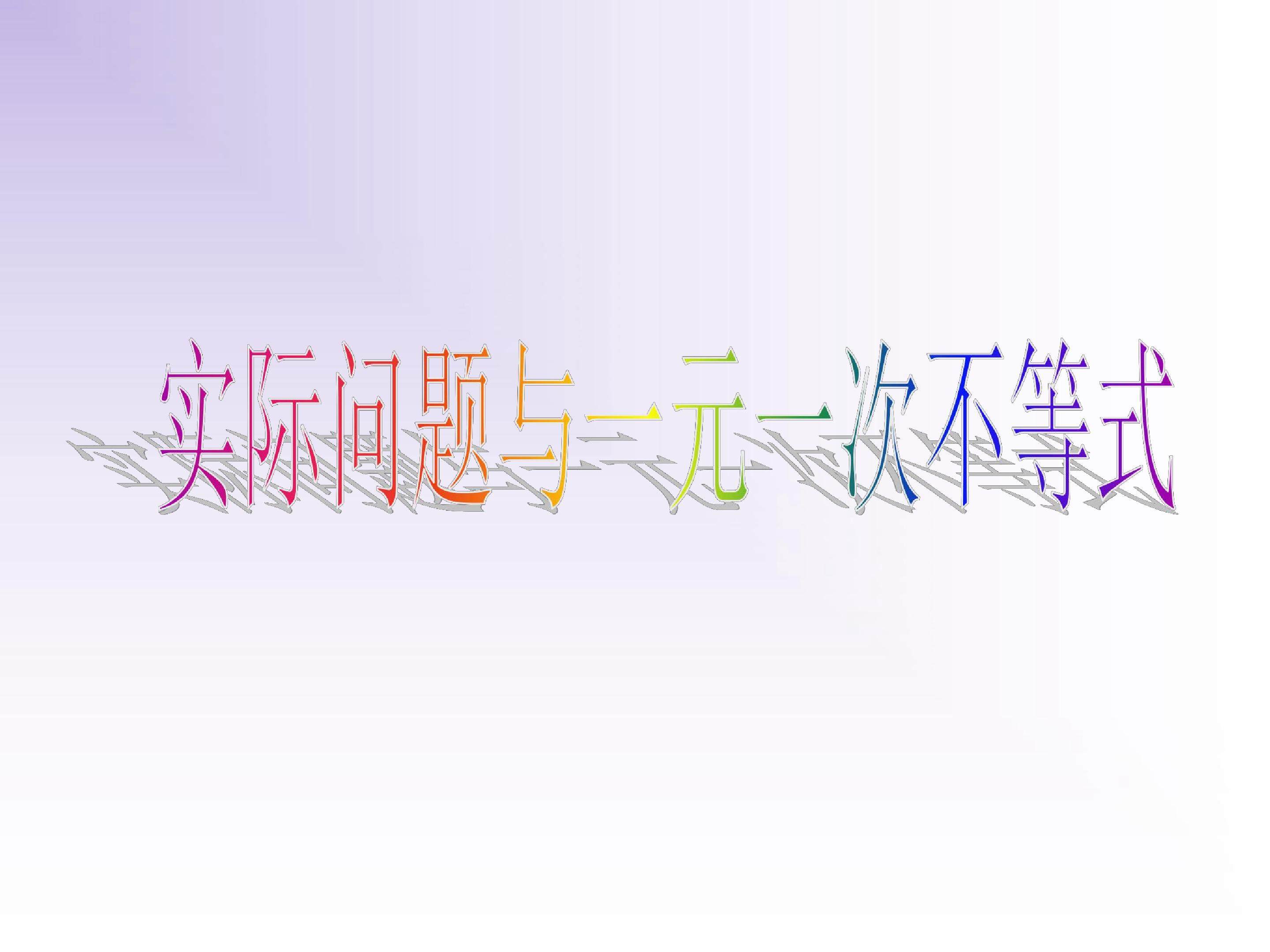实际问题与一元一次不等式