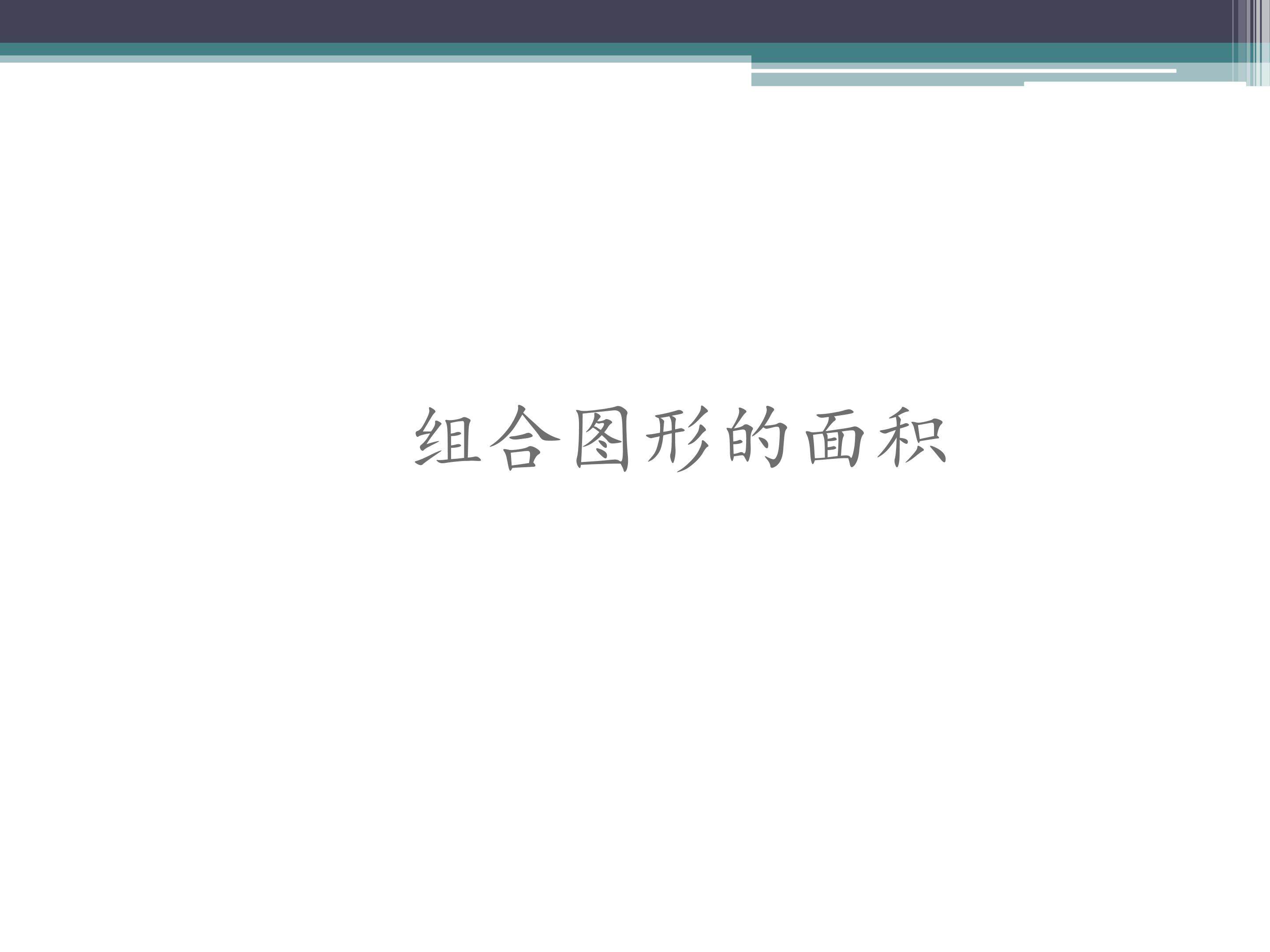 组合图形的面积