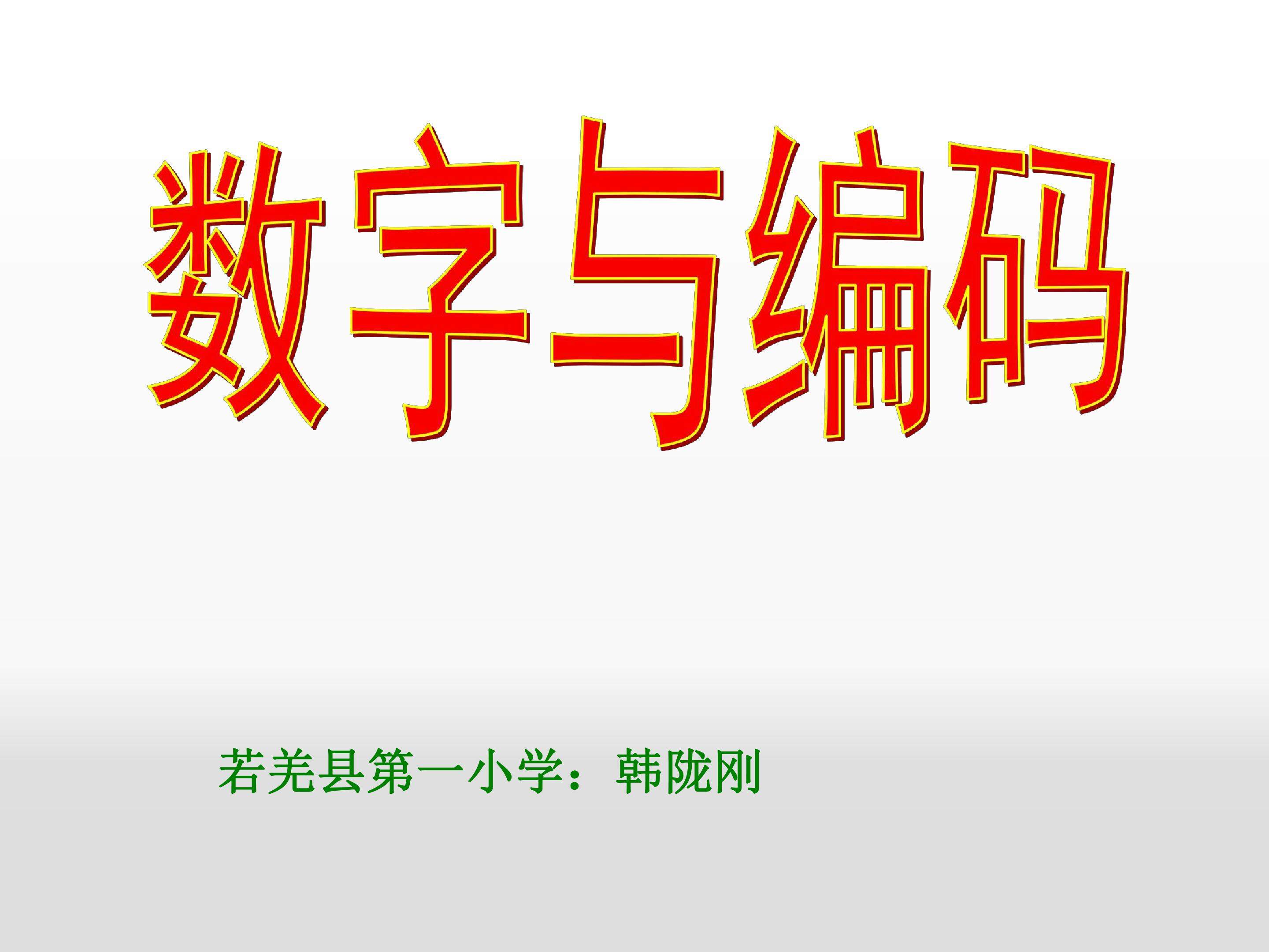 数字与编码
