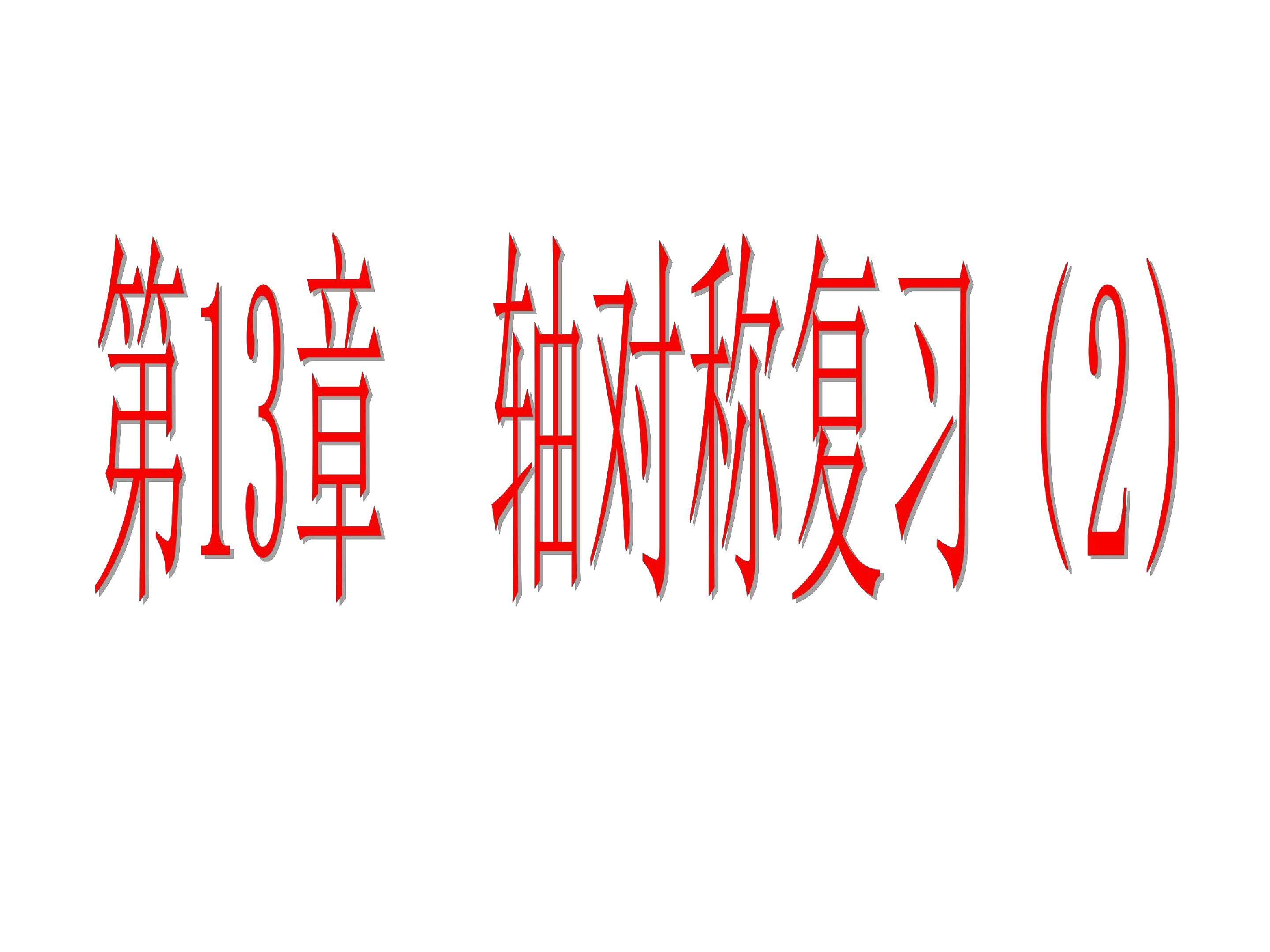 轴对称复习