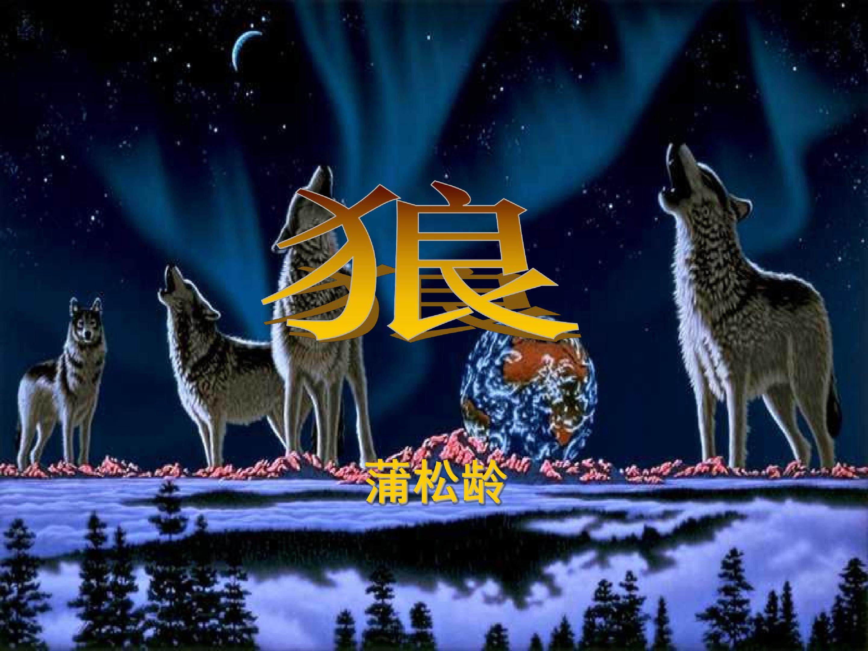 狼