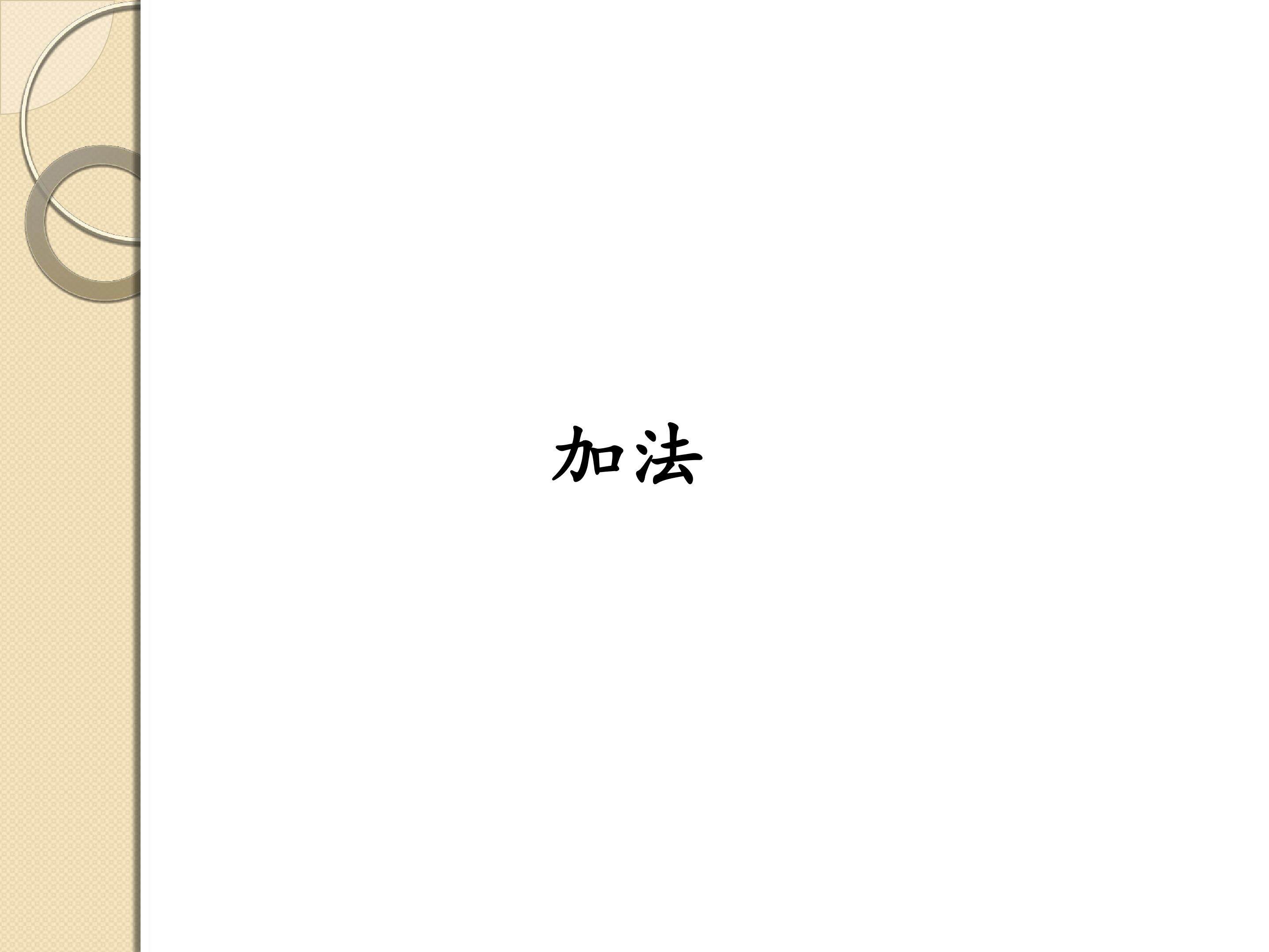 加法