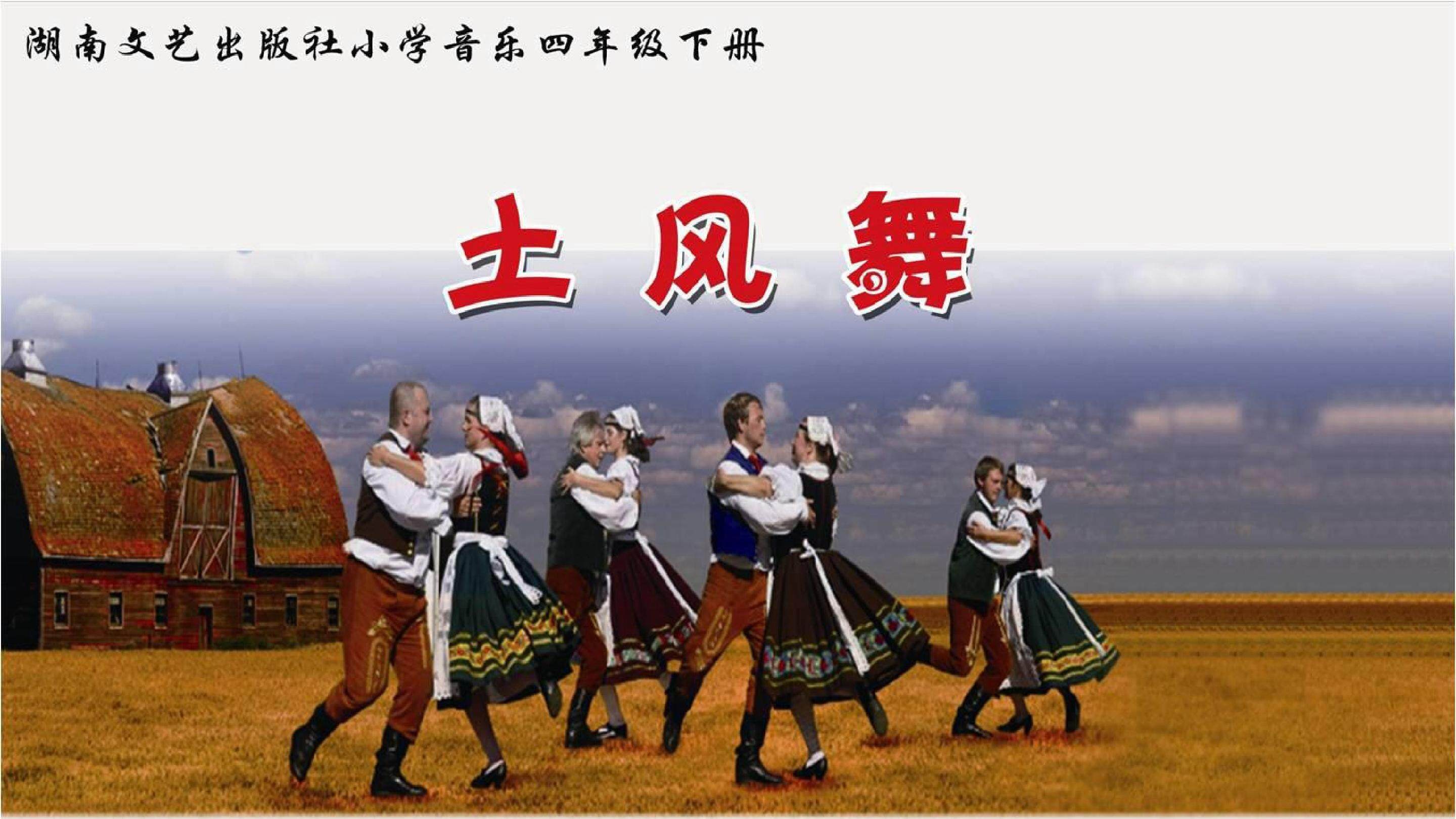 土风舞