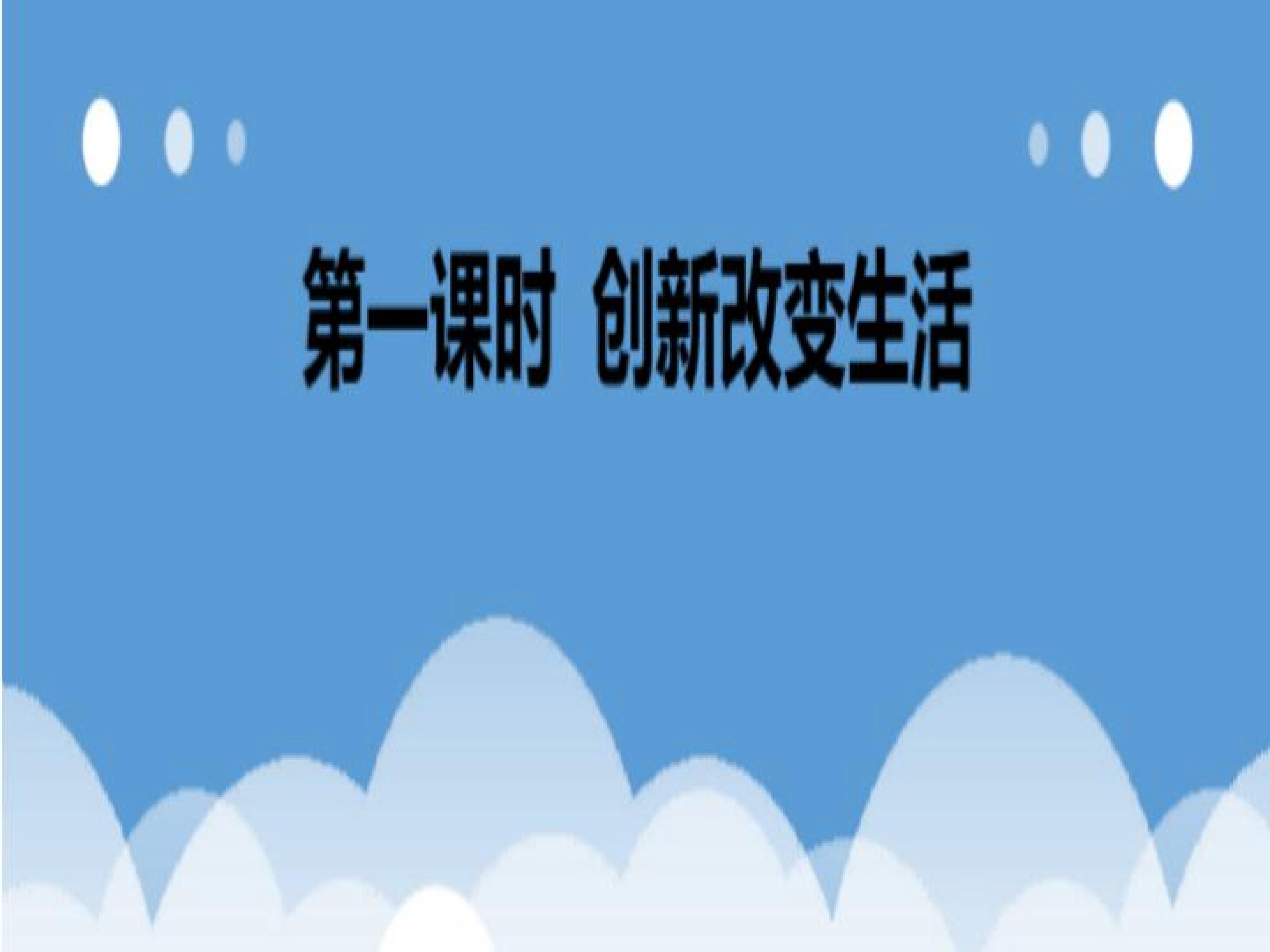 创新改变生活