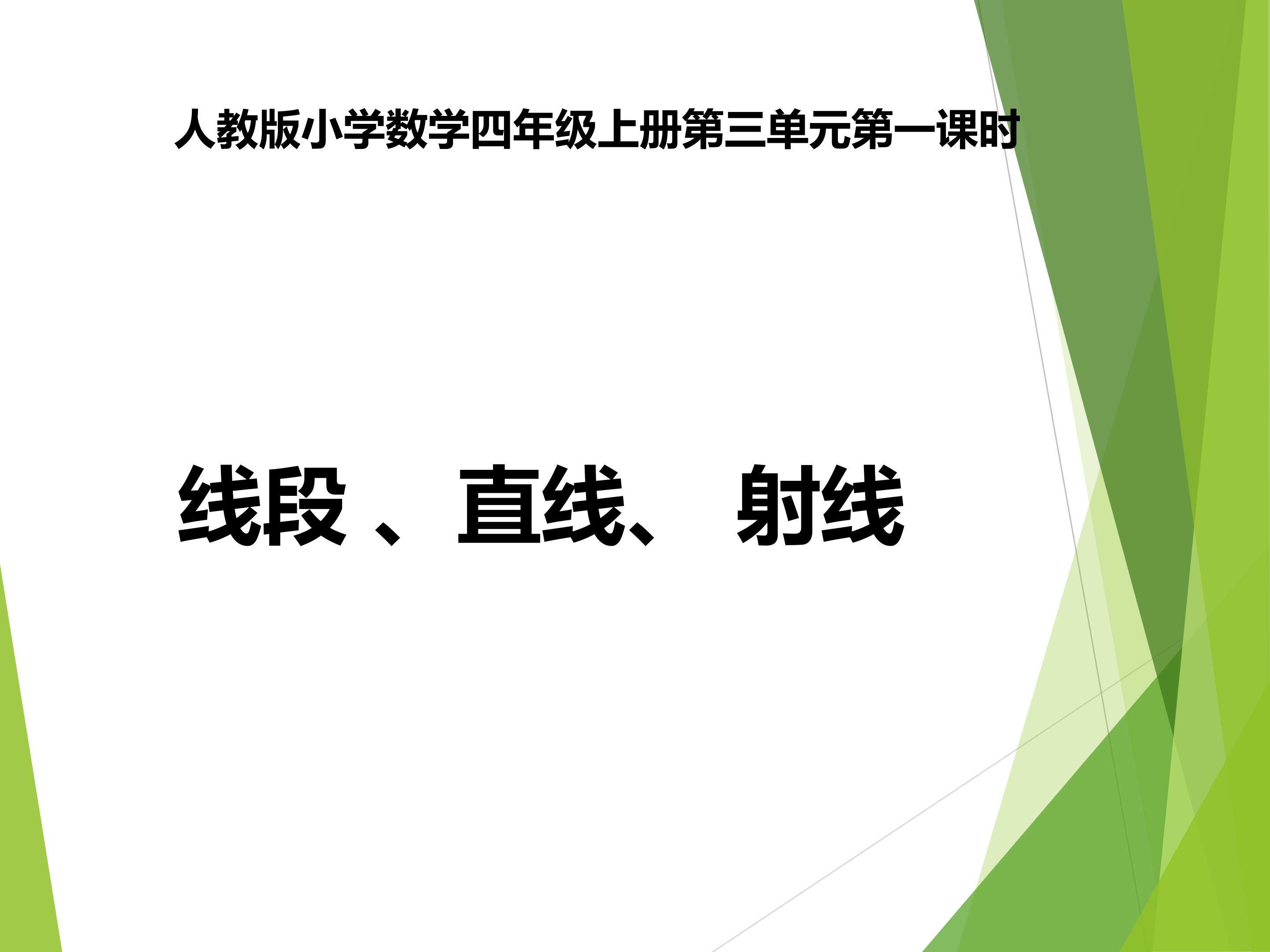 线段   直线   射线