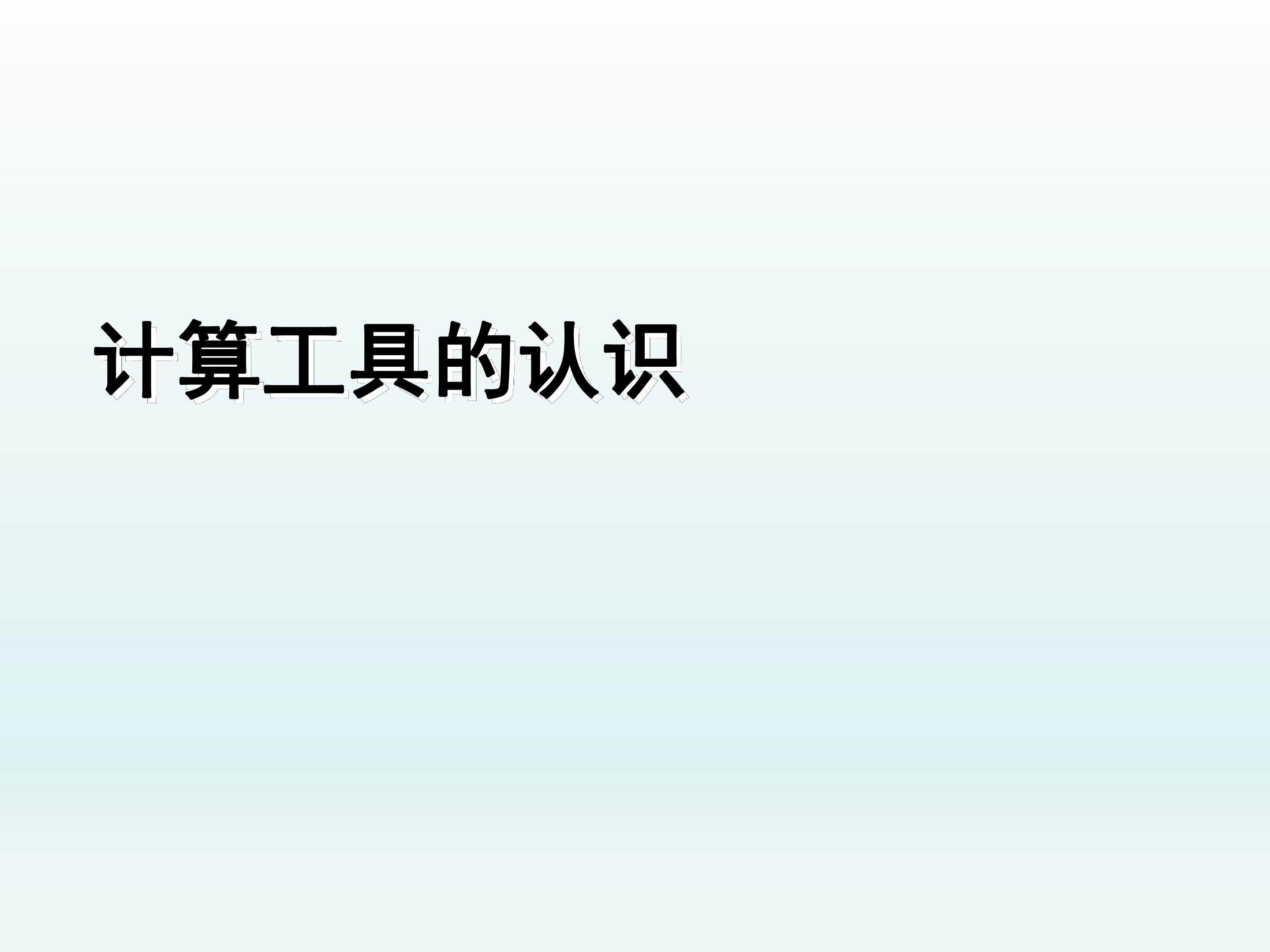 计算工具的认识