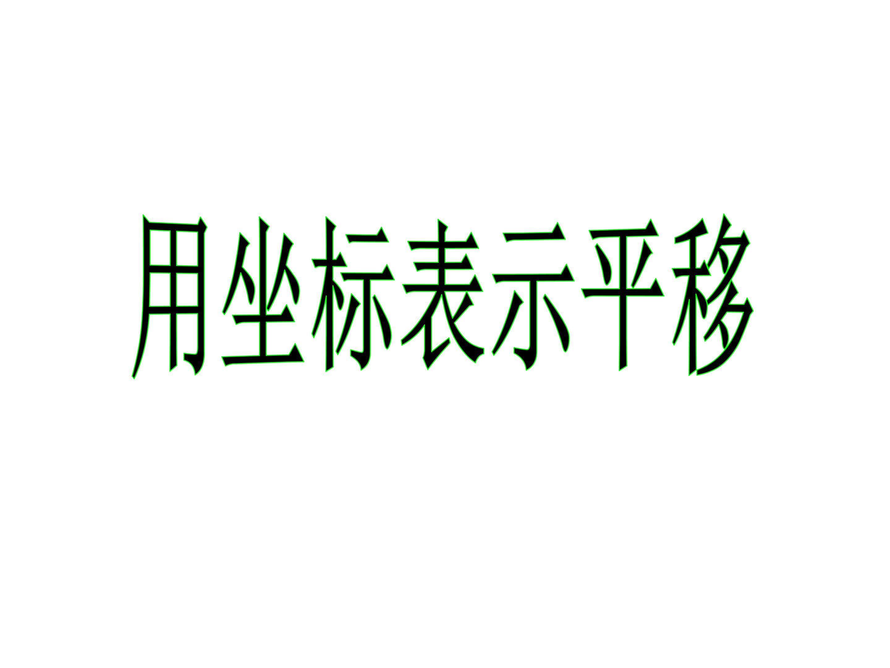 用坐标表示平移