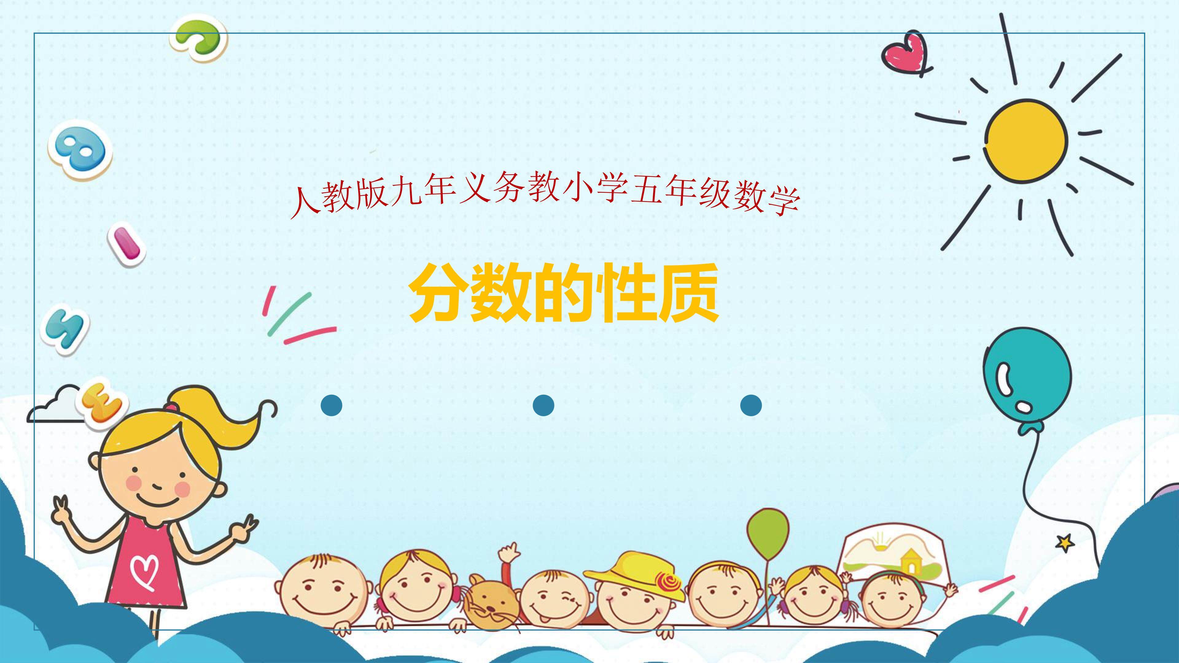 分数的基本性质