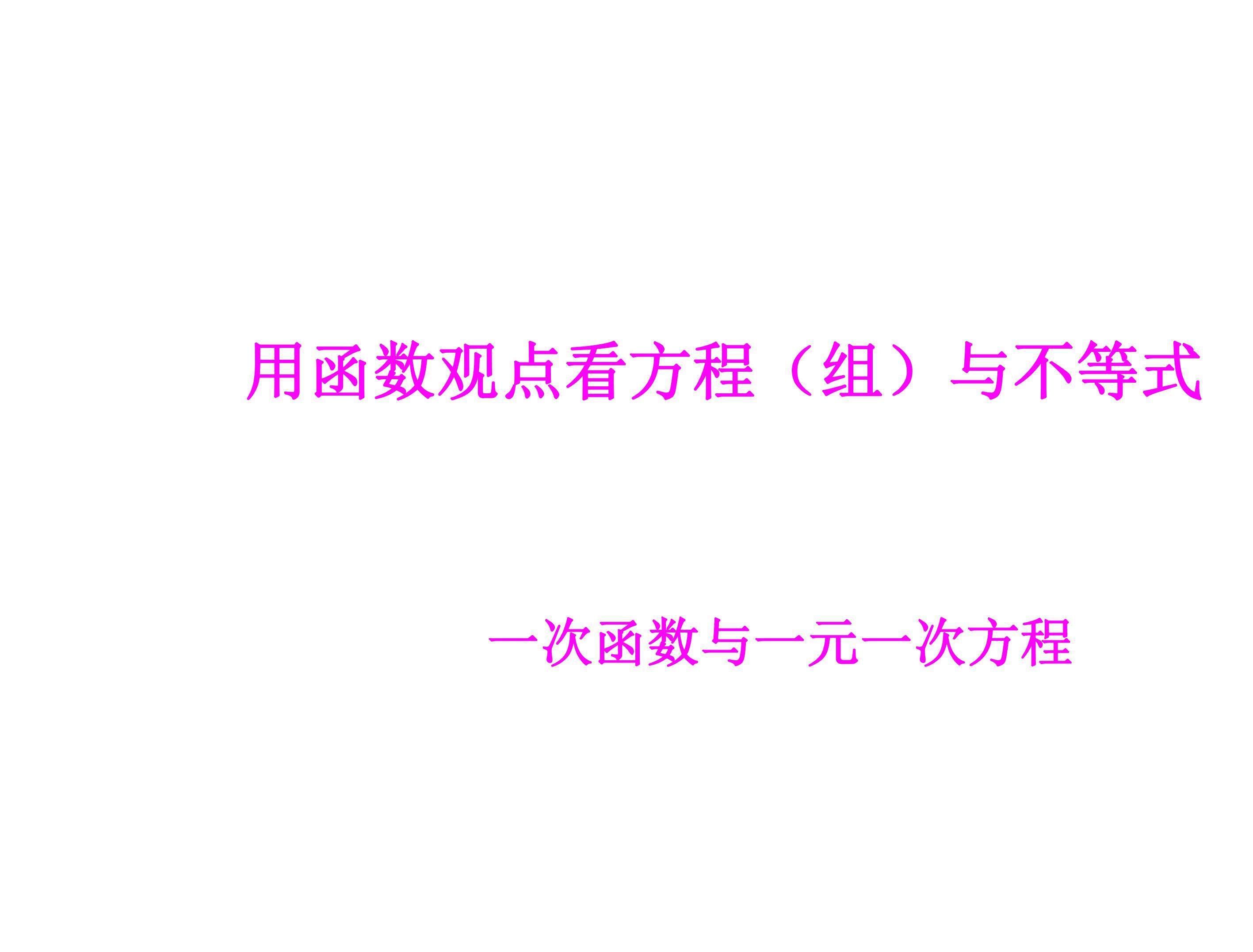 一次函数与一元一次方程