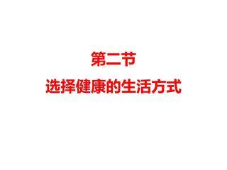 选择健康的生活方式 4