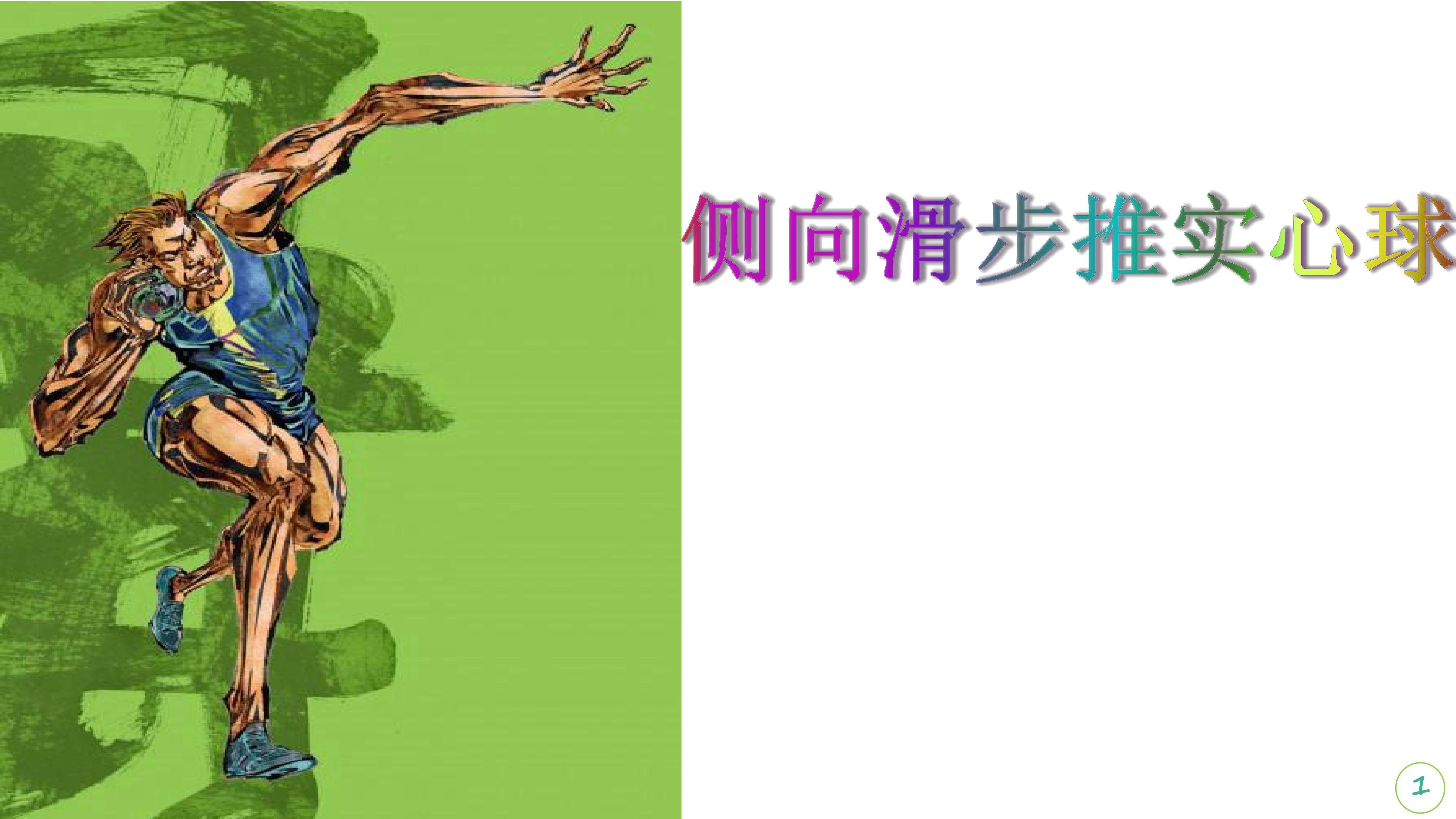 侧向滑步推实心球