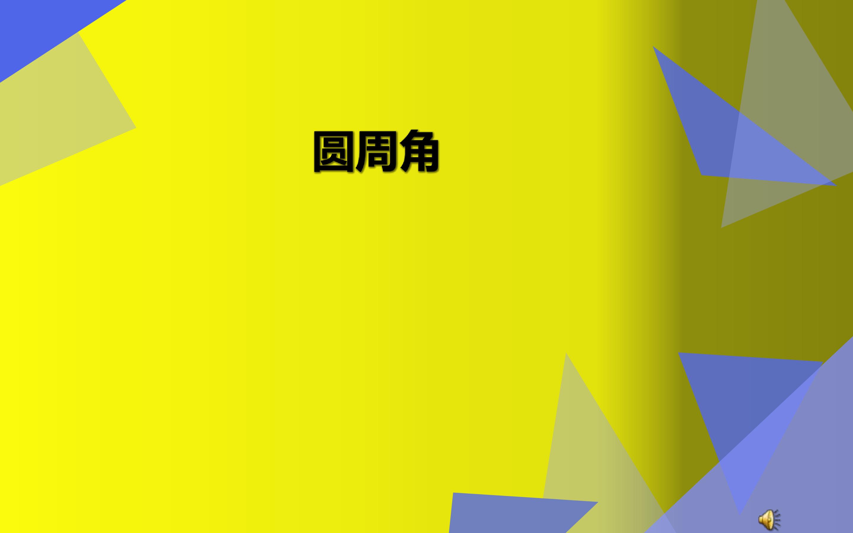 圆周角