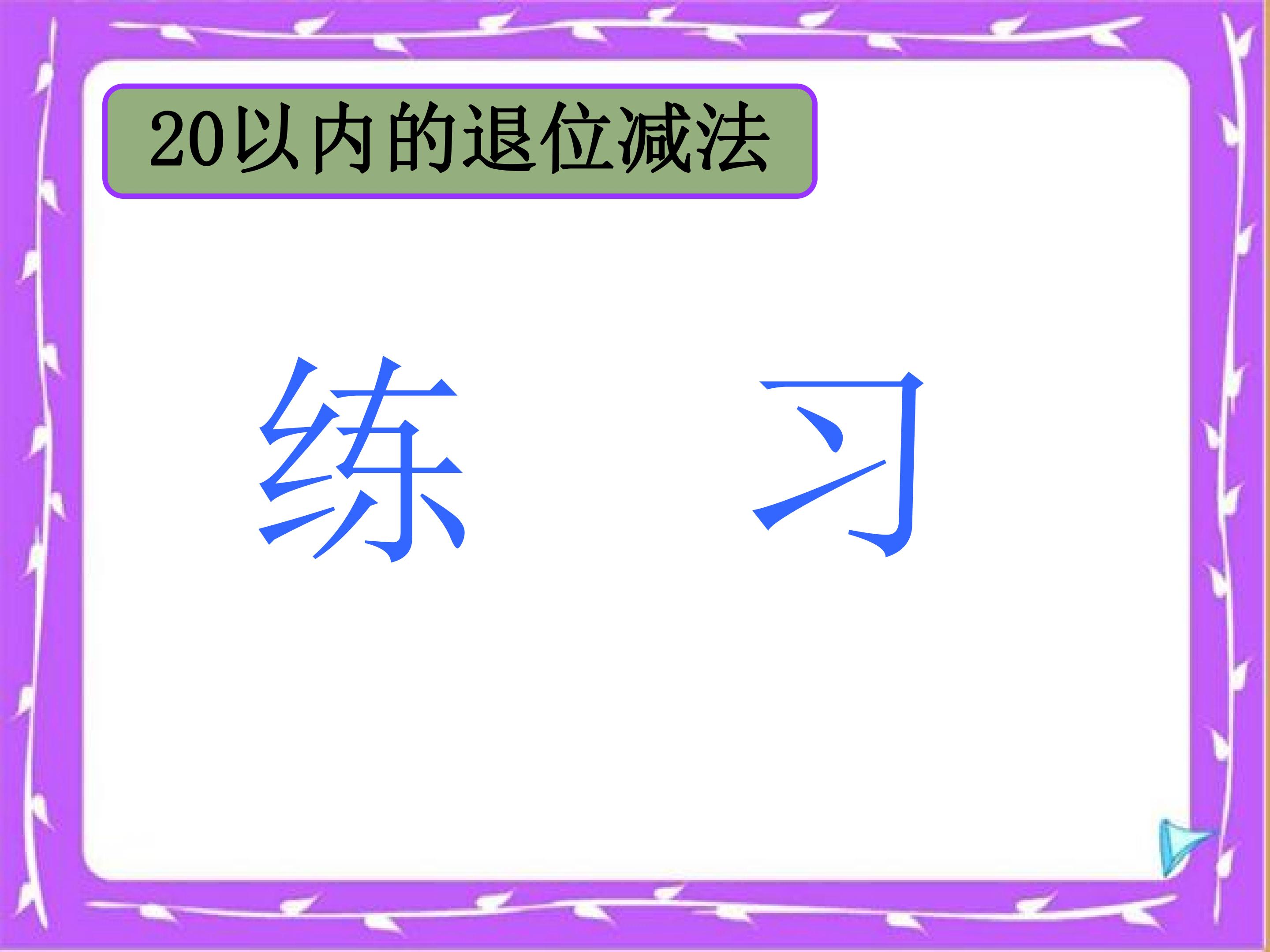 20以内退位减法