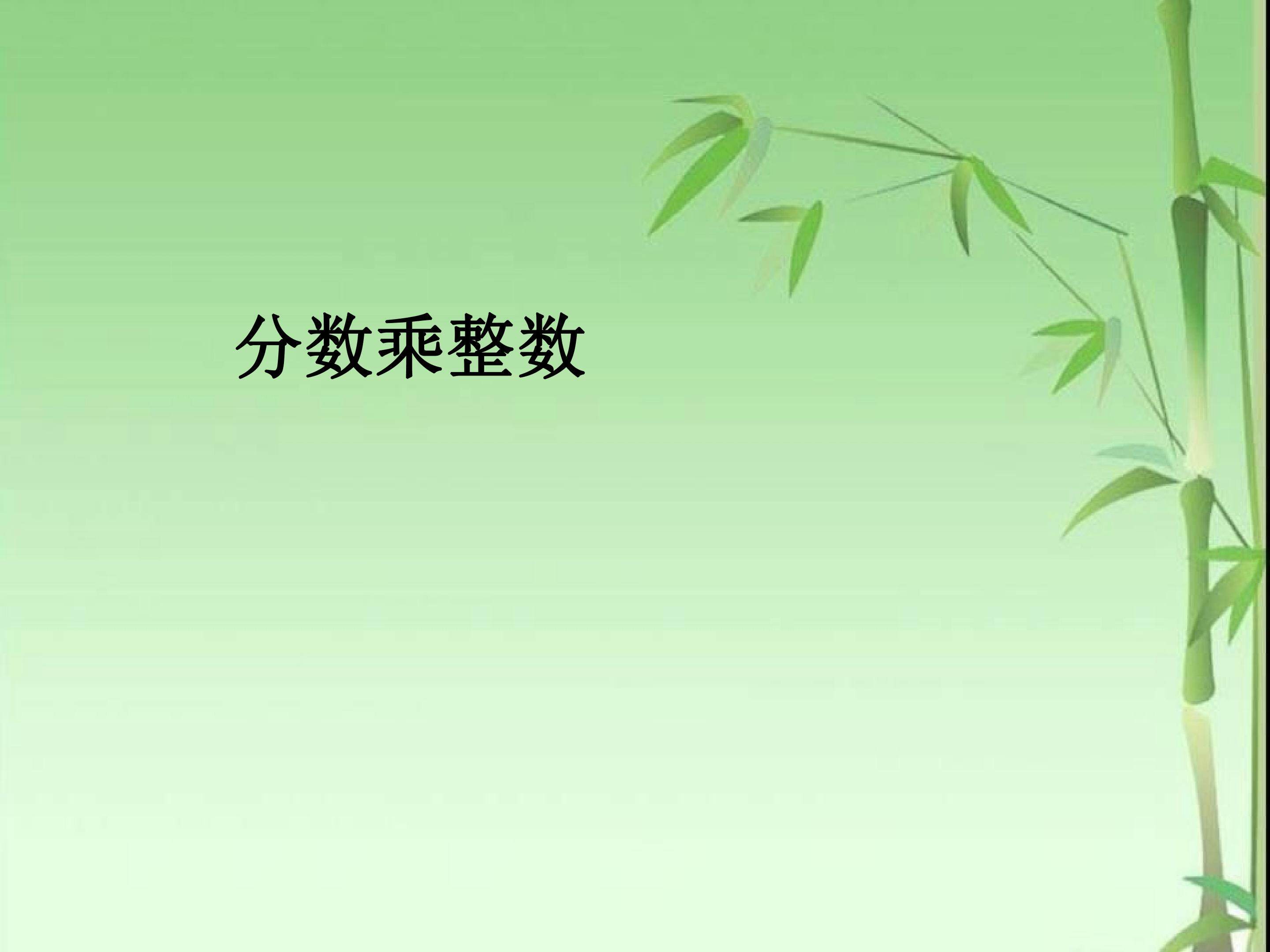 分数乘整数