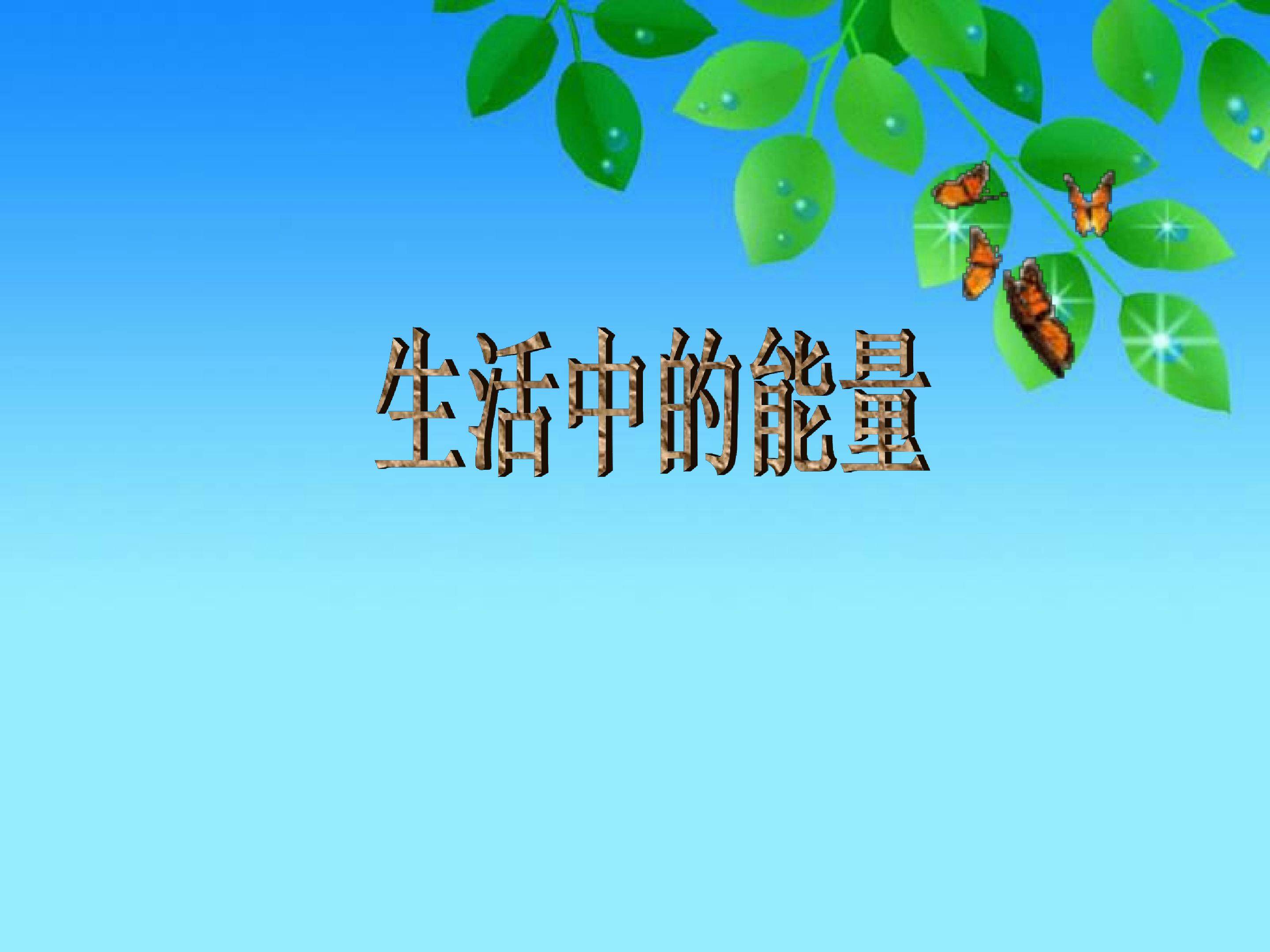 生活中的能量3