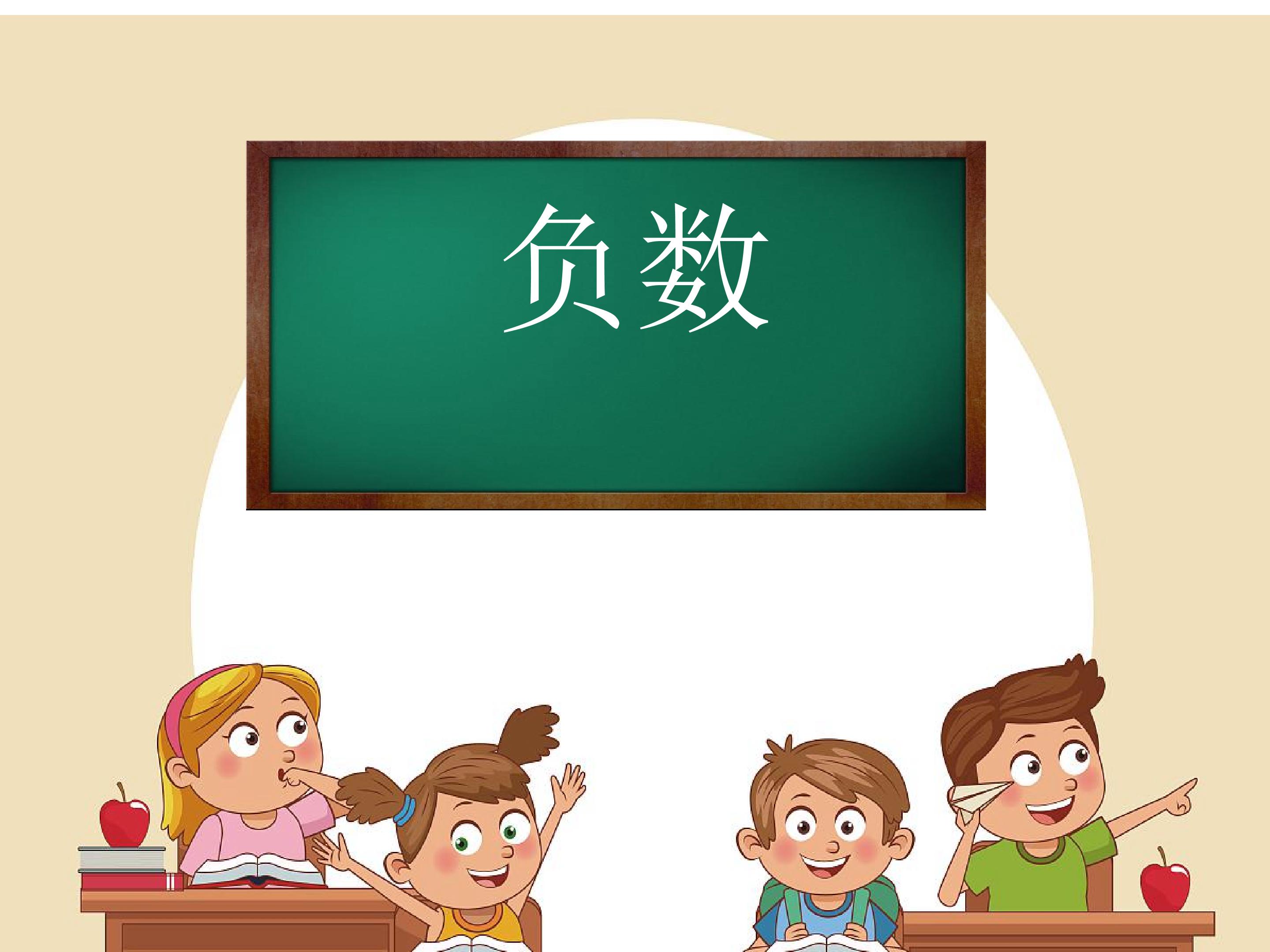 负数