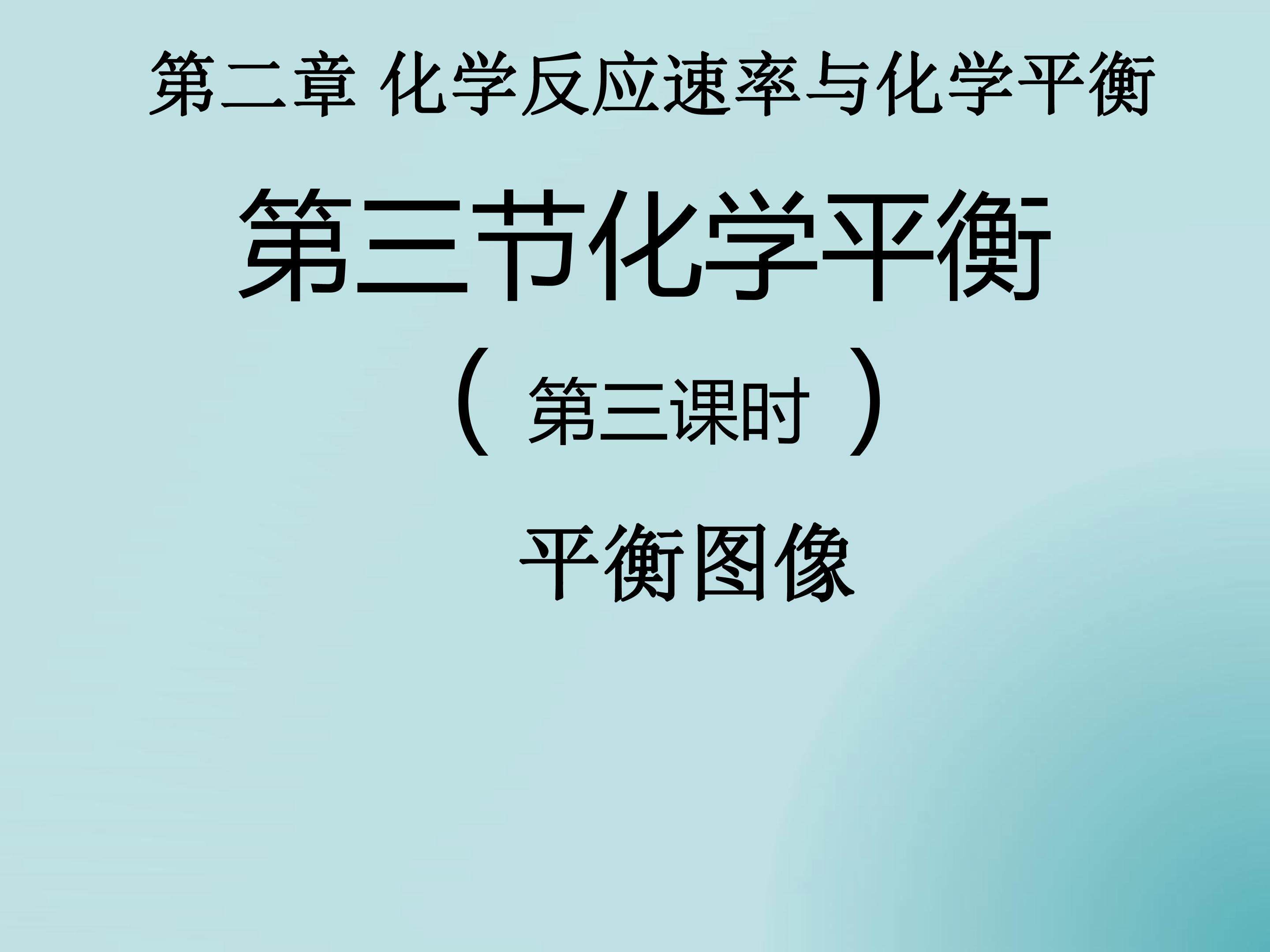 化学平衡图像