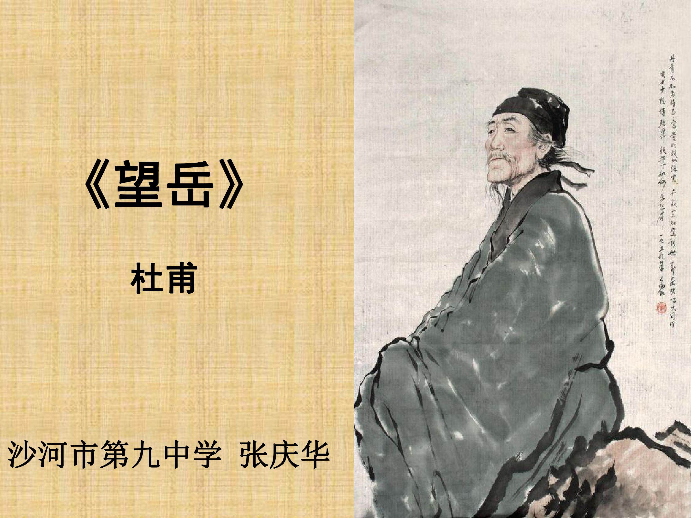 望岳