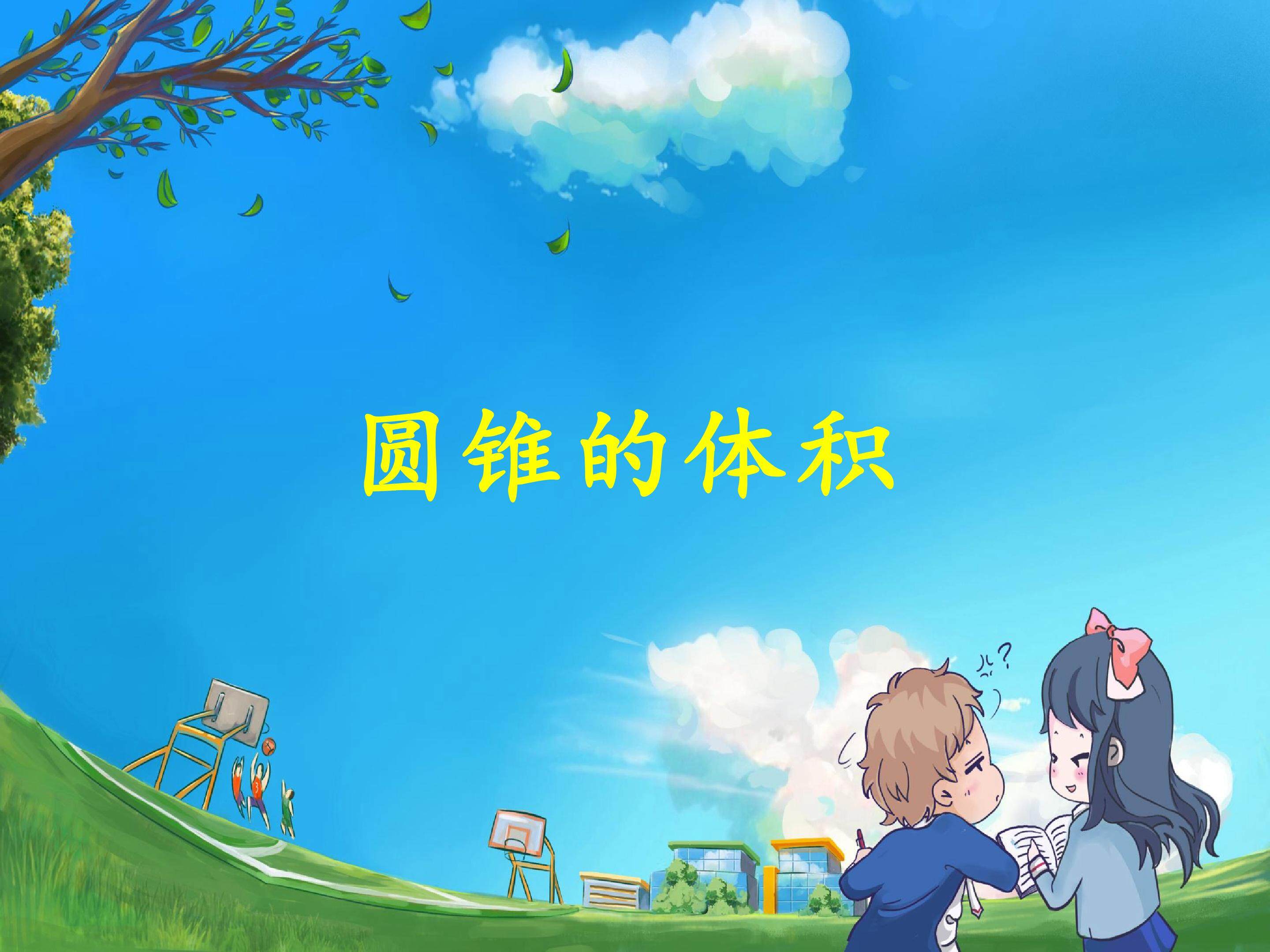 圆锥的体积