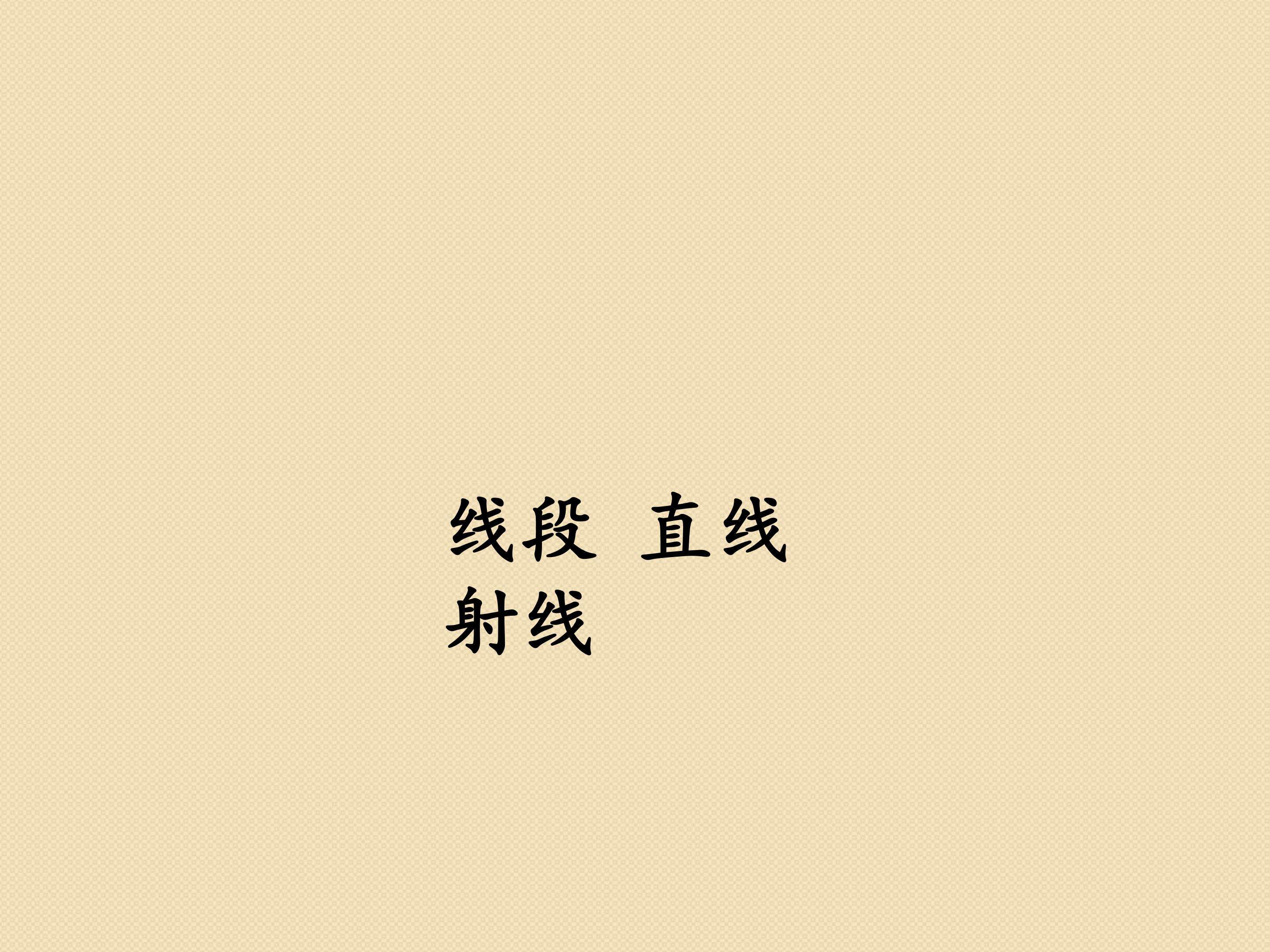 线段 直线 射线