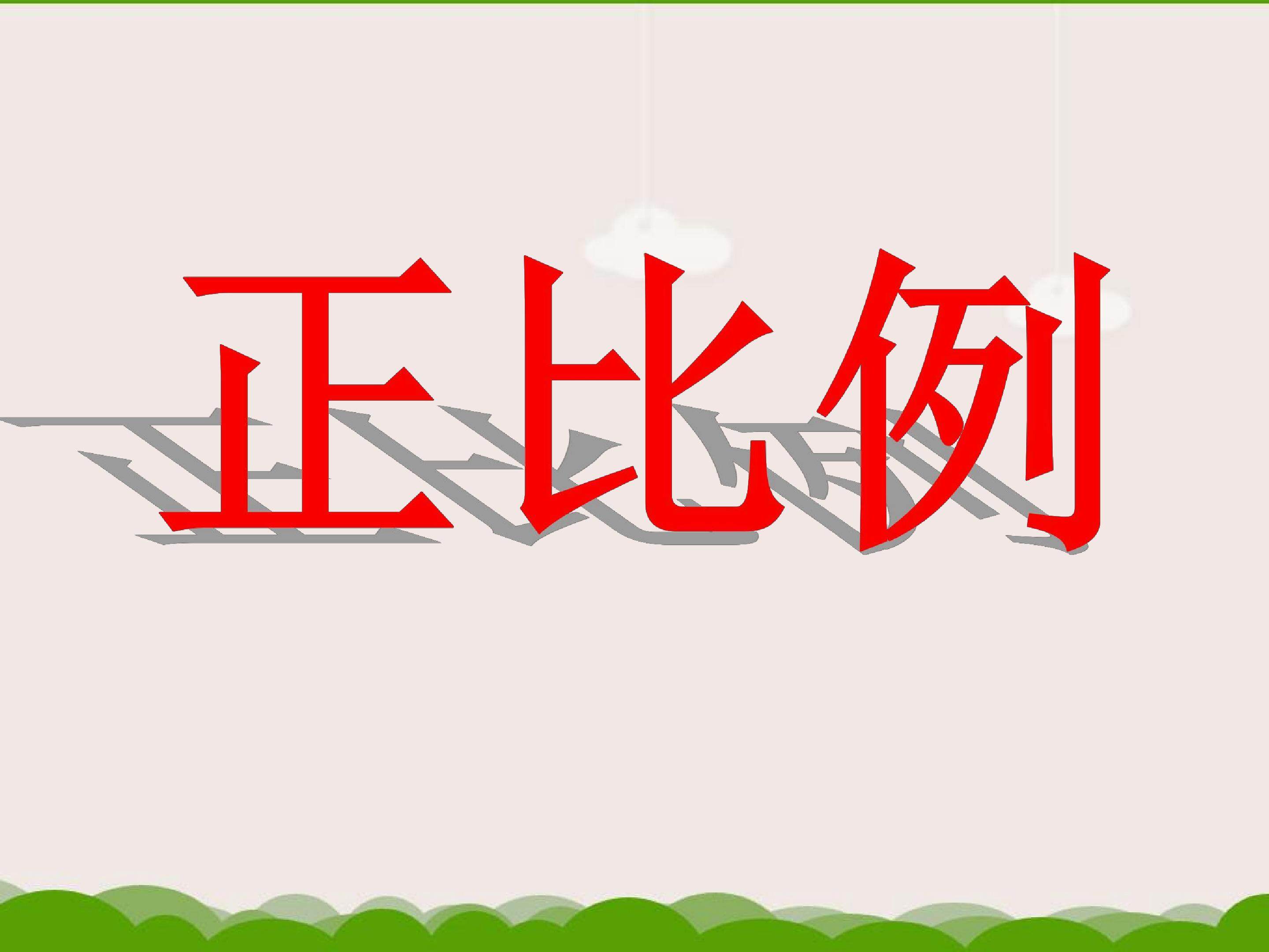 正比例