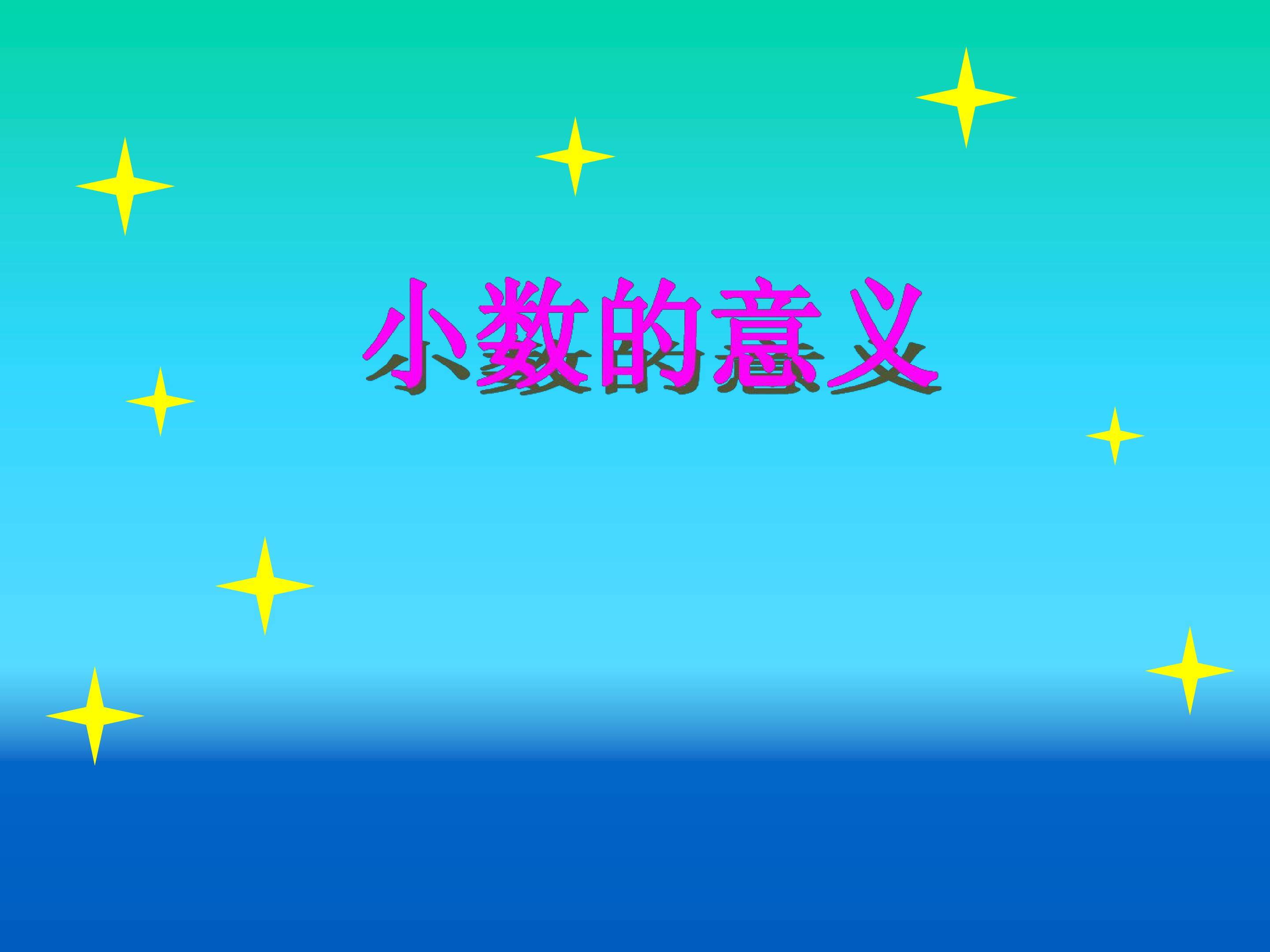 小数的意义