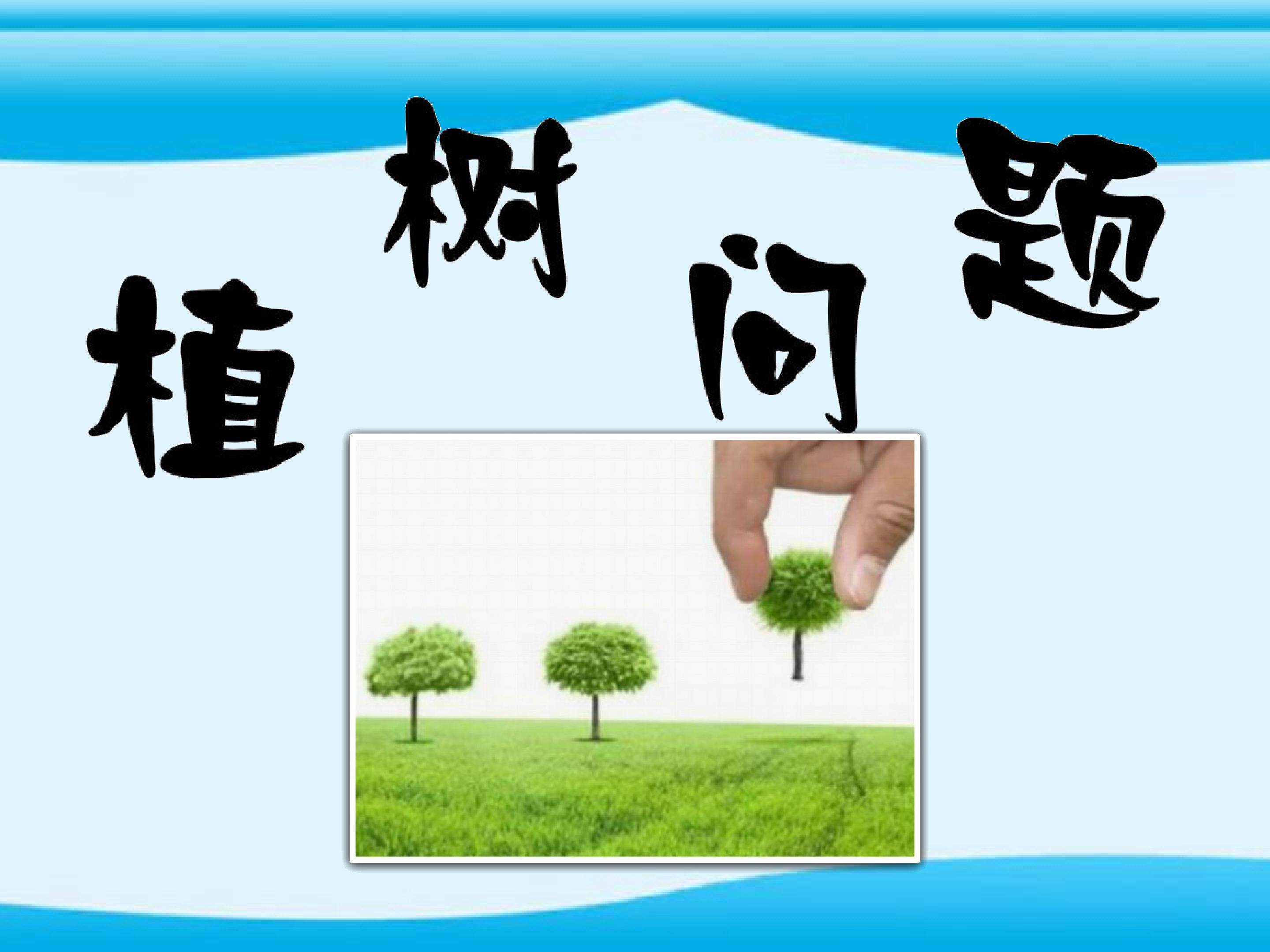 植树问题