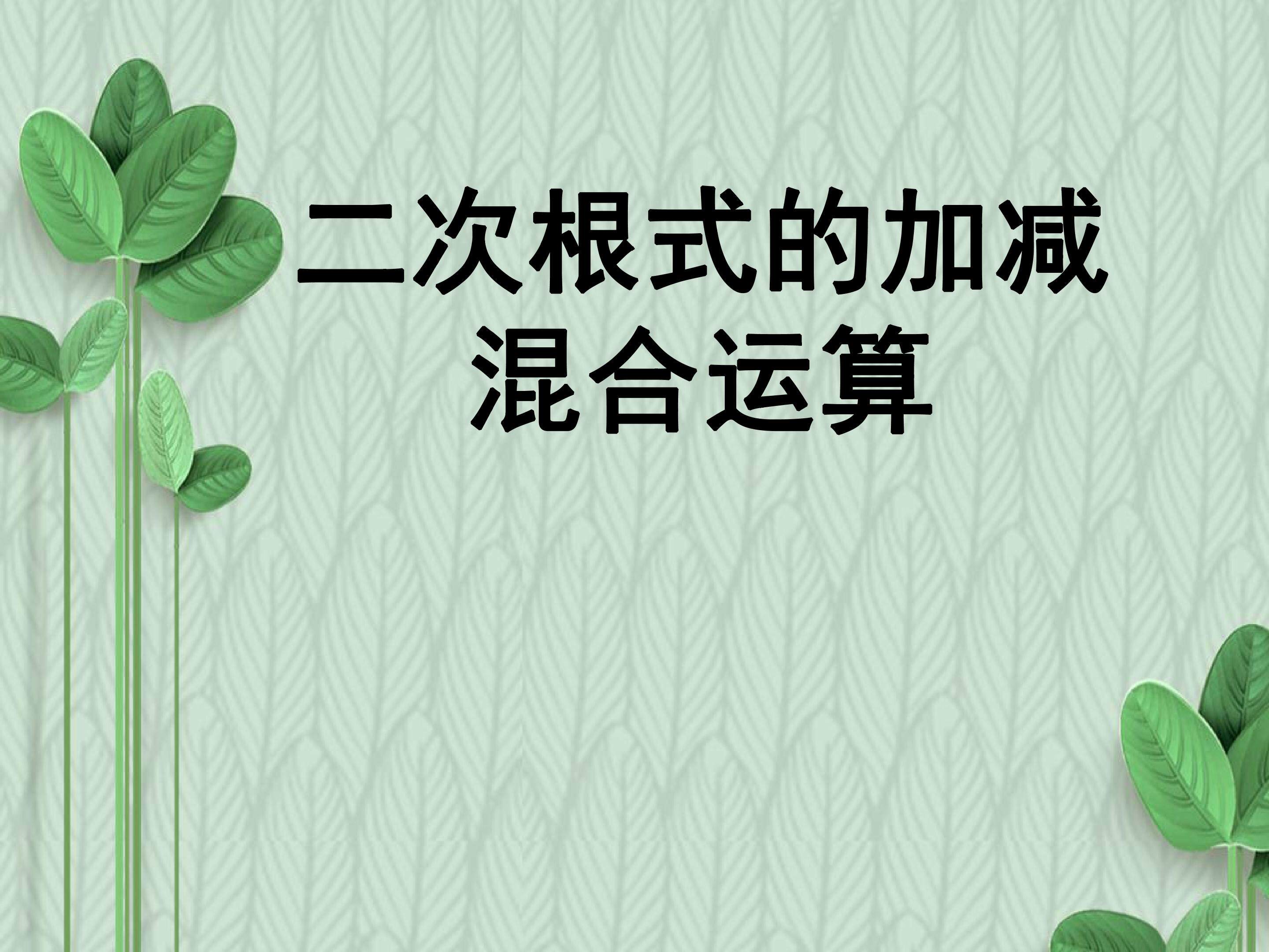 二次根式的混合运算