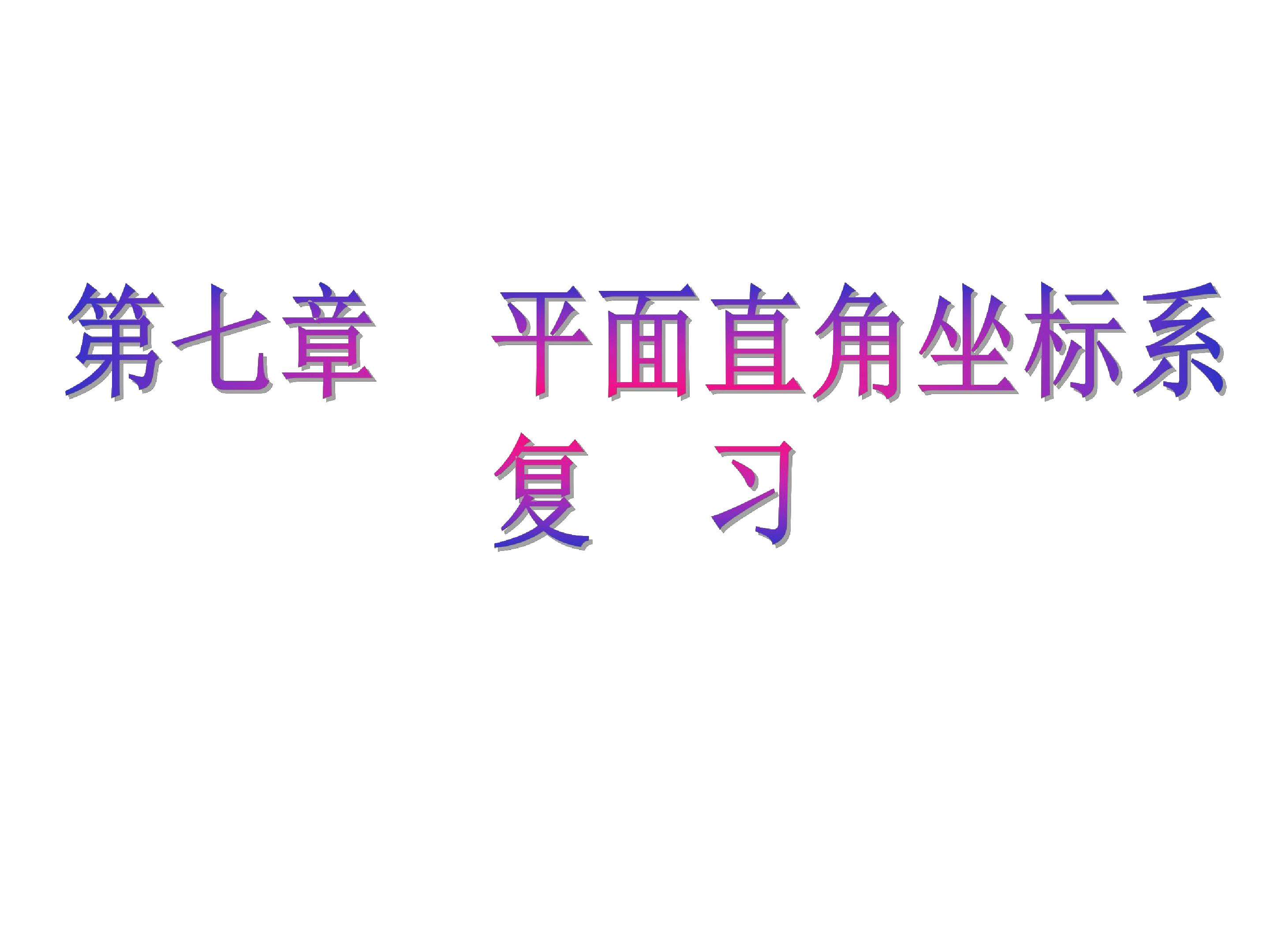 第七章 平面直角坐标系 复习