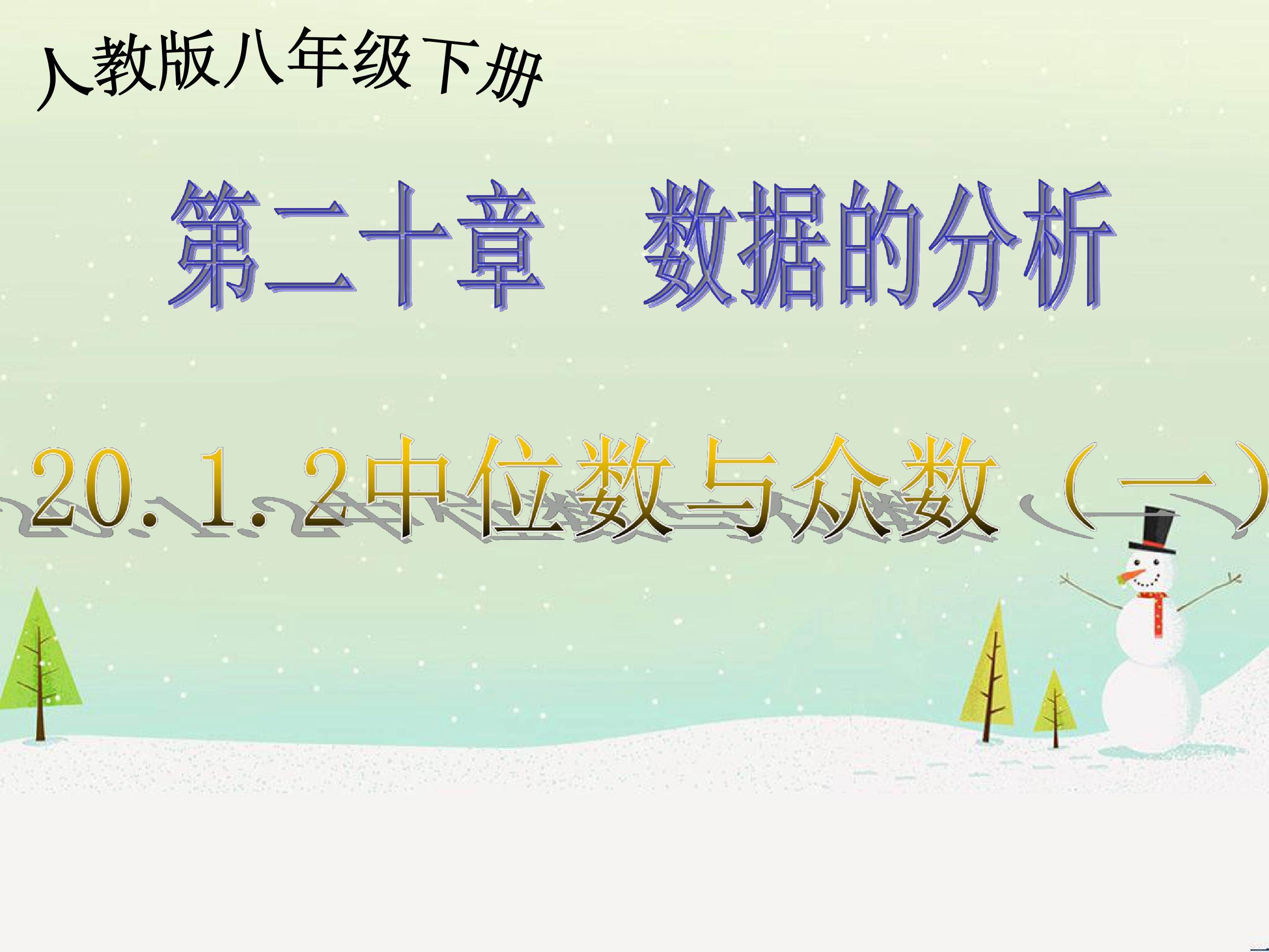 众数和中位数