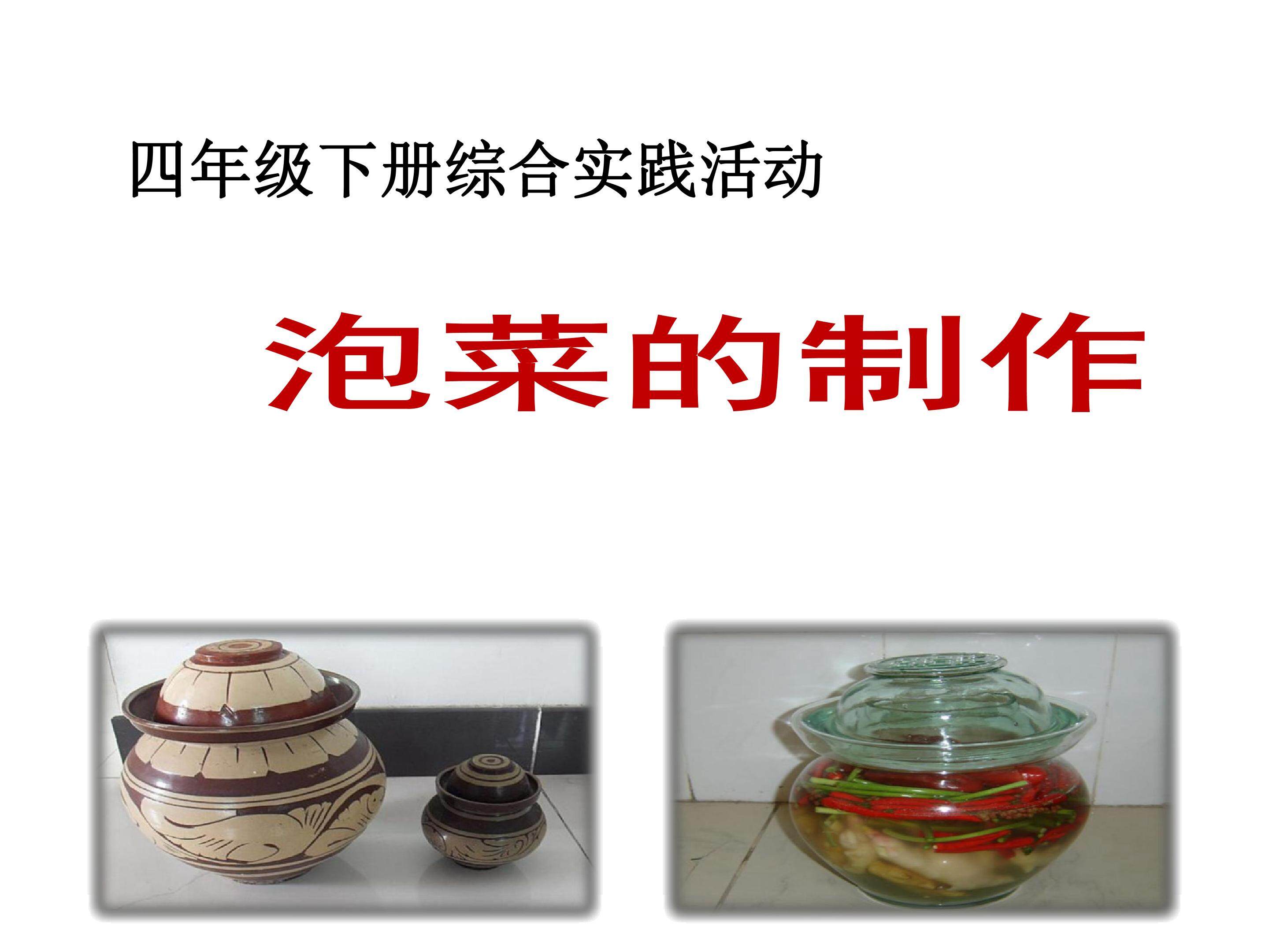 泡菜的制作
