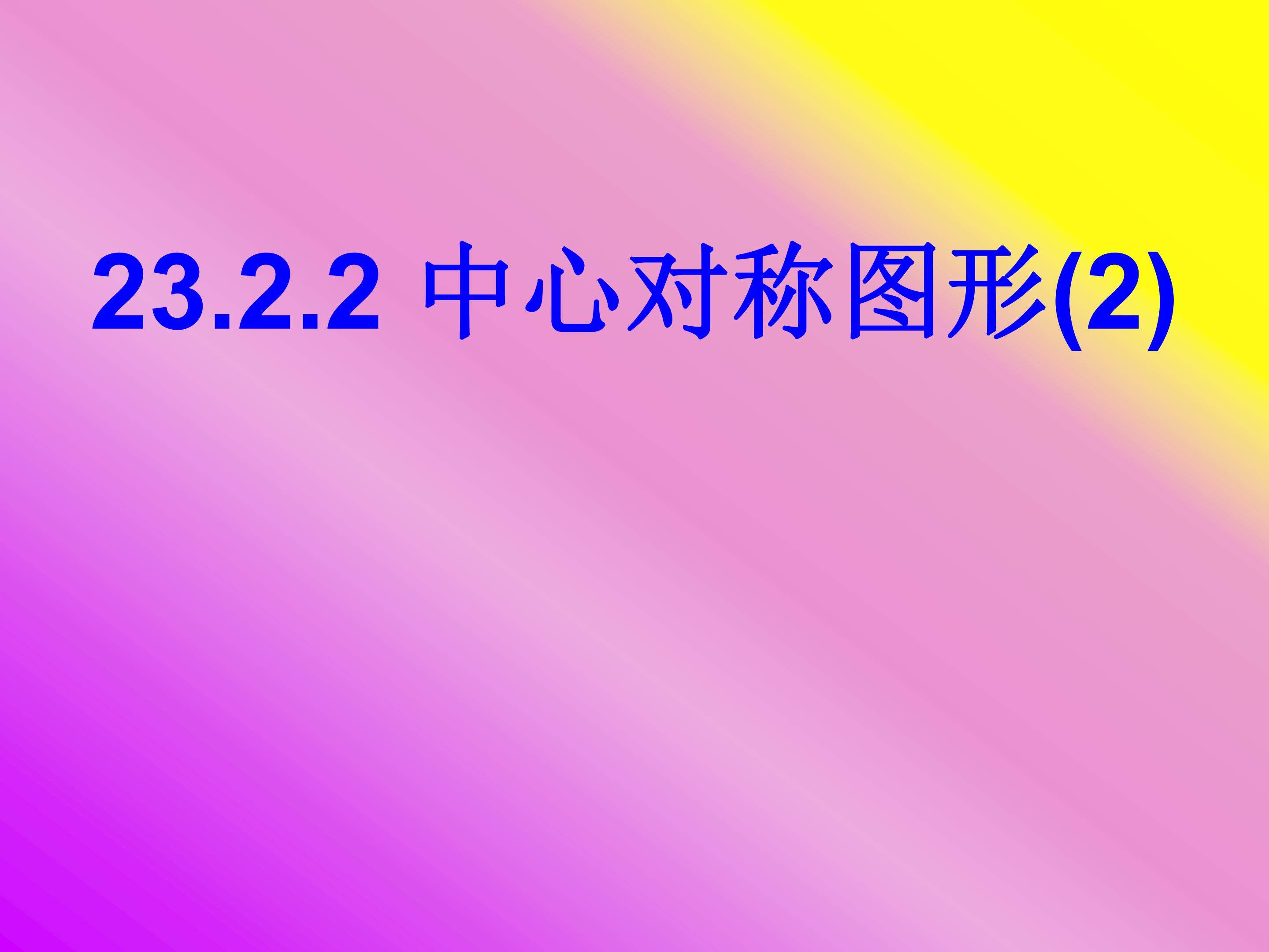 中心对称图形