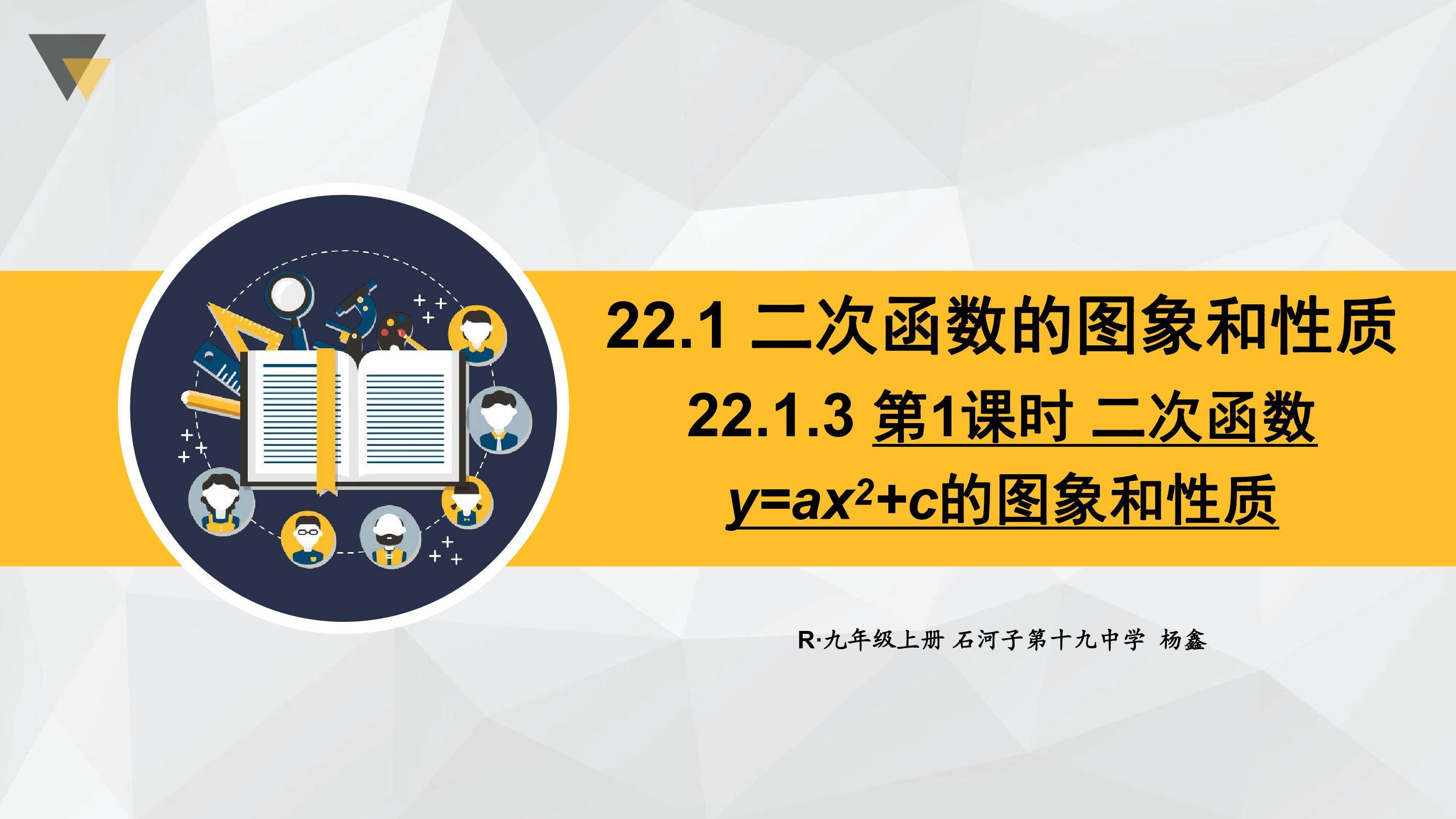二次函数y=ax2+c的图象和性质