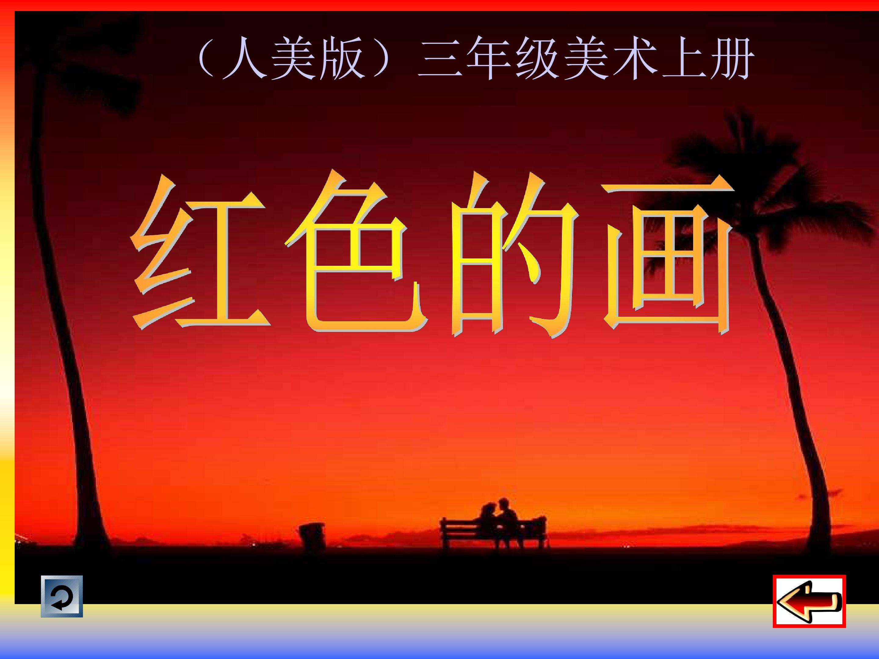 红色的画